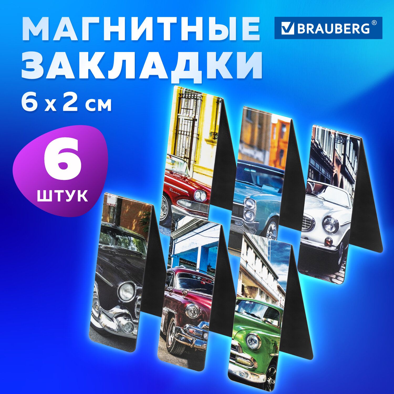 Магнитные закладки для книги, учебника, тетради, Retro Cars, набор 6 штук, 60x20 мм, Brauberg