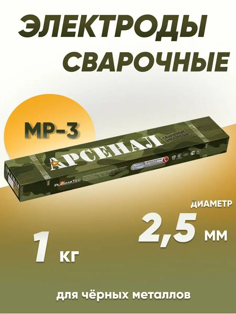 Электроды сварочные Арсенал МР-3, диаметром 2.5 мм, вес 1 кг