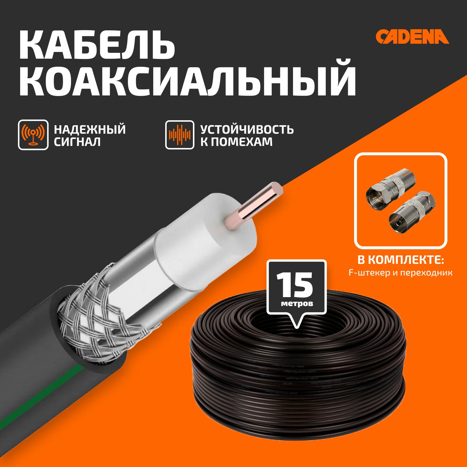 Кабель коаксиальный RG6 для подключения цифрового телевидения CADENA, черный, 15 м СЛ