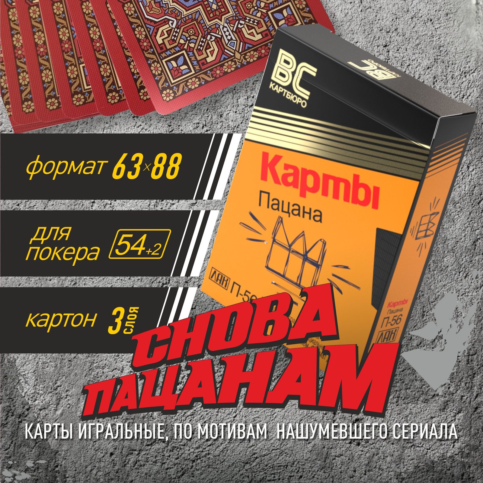 Игральные "Карты пацана", для игры и в коллекцию, 56 карт