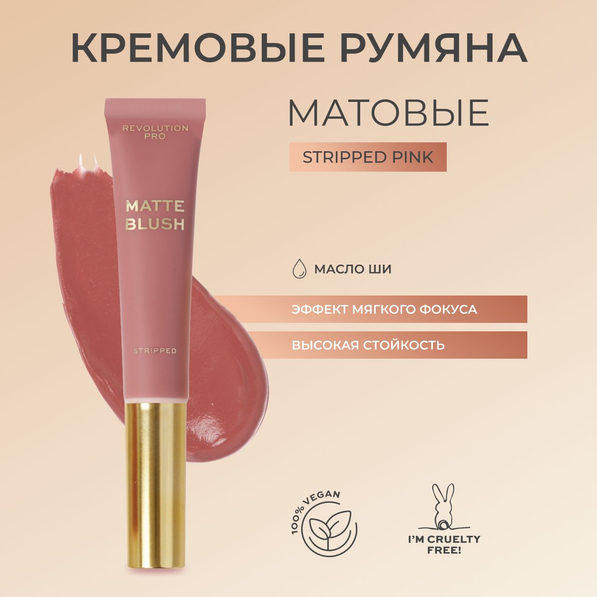 REVOLUTION PRO Румяна для лица кремовые, матовые Iconic Matte Cream Blush Wand, оттенок Stripped Pink розовый