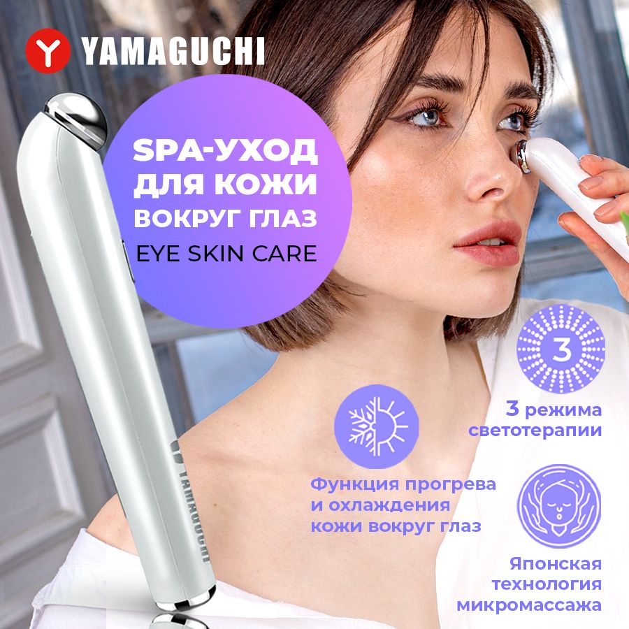 Yamaguchi Гальваника Eye Skin Прибор 6 в 1 для комплексного ухода за кожей вокруг глаз / SPA уход за кожей вокруг глаз