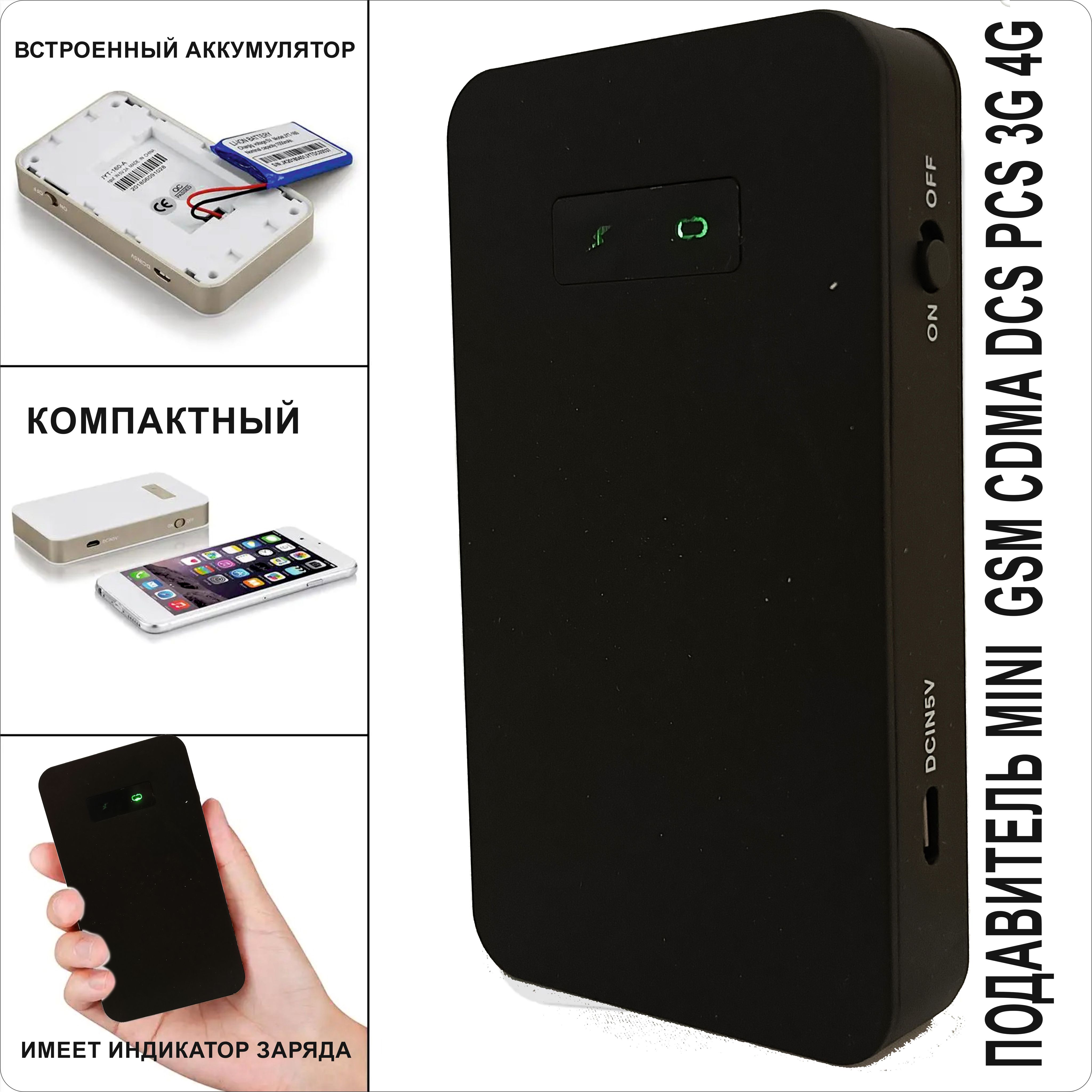 Подавитель MINI (GSM/3G/4G/WIFI) - купить с доставкой по выгодным ценам в  интернет-магазине OZON (942534831)