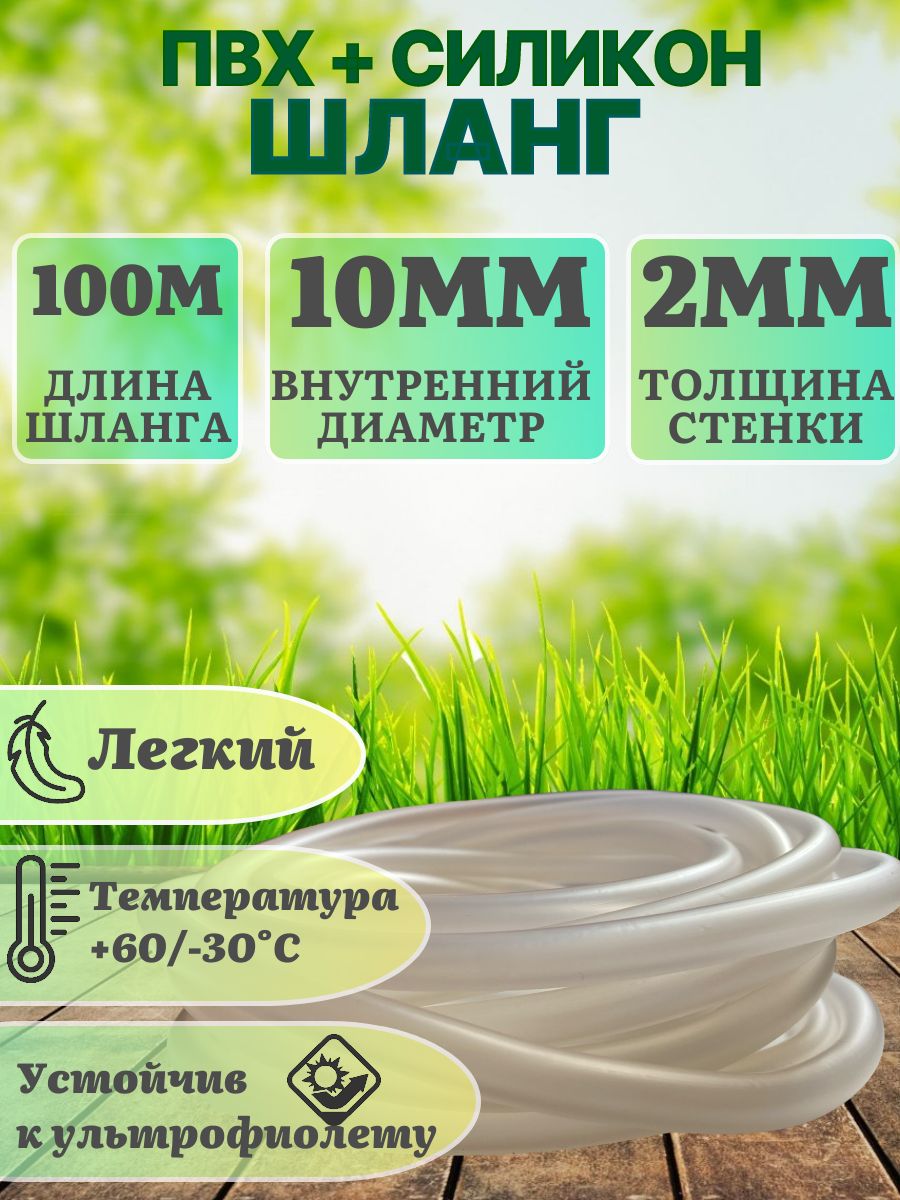 Шланг Пвх+Силикон 100м D10мм