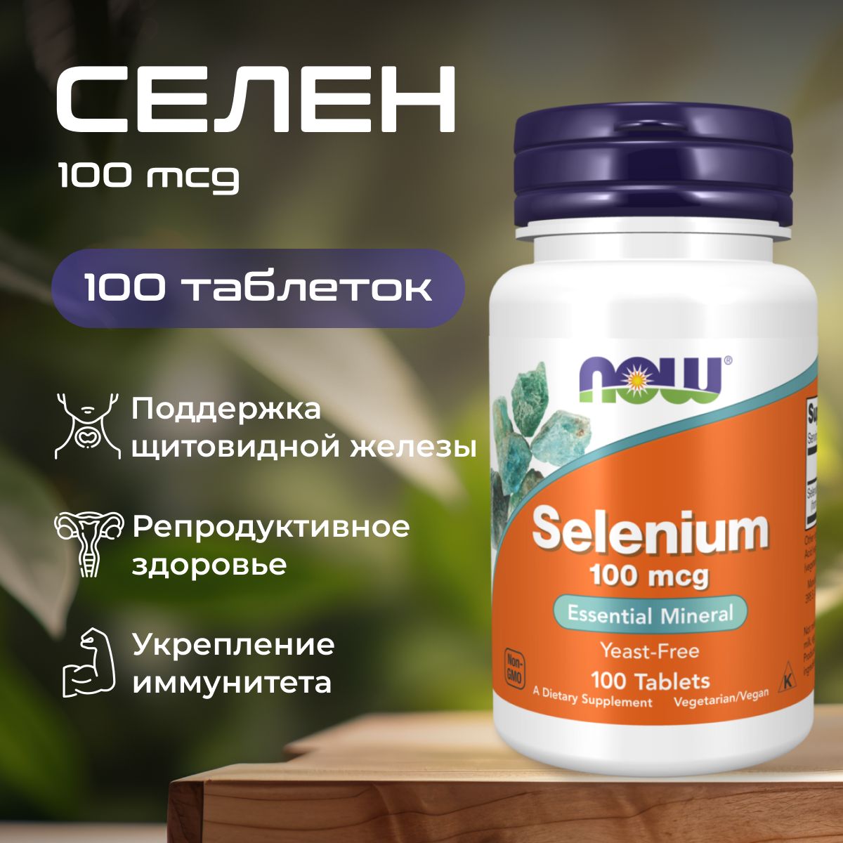 cелен/selenium,NowFoods,100мкг-100таблеток/витаминыдлямужчиниженщин