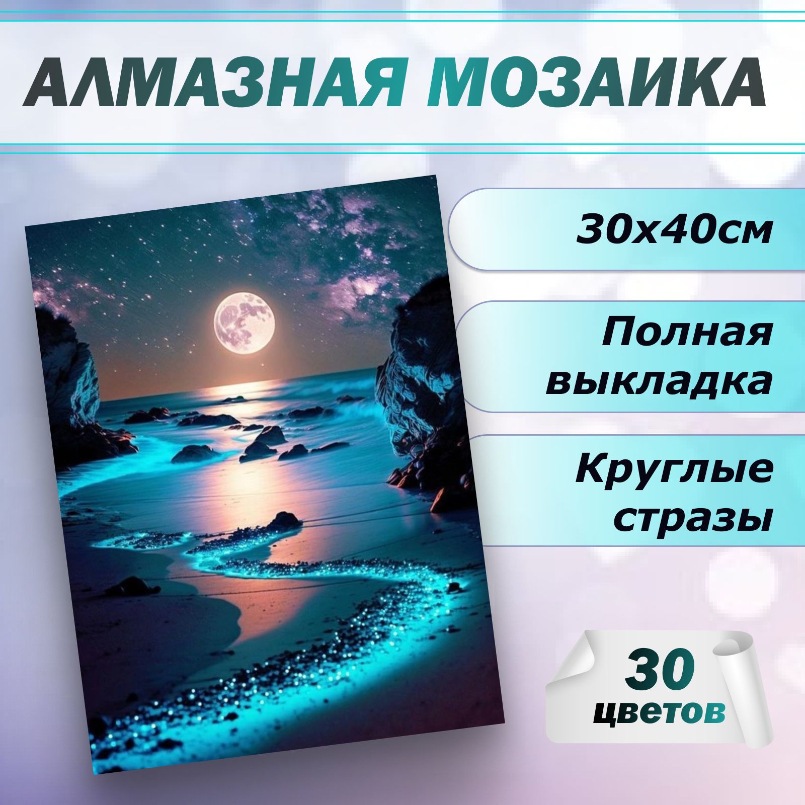 Алмазная мозаика Природа Луна 30х40 без подрамника