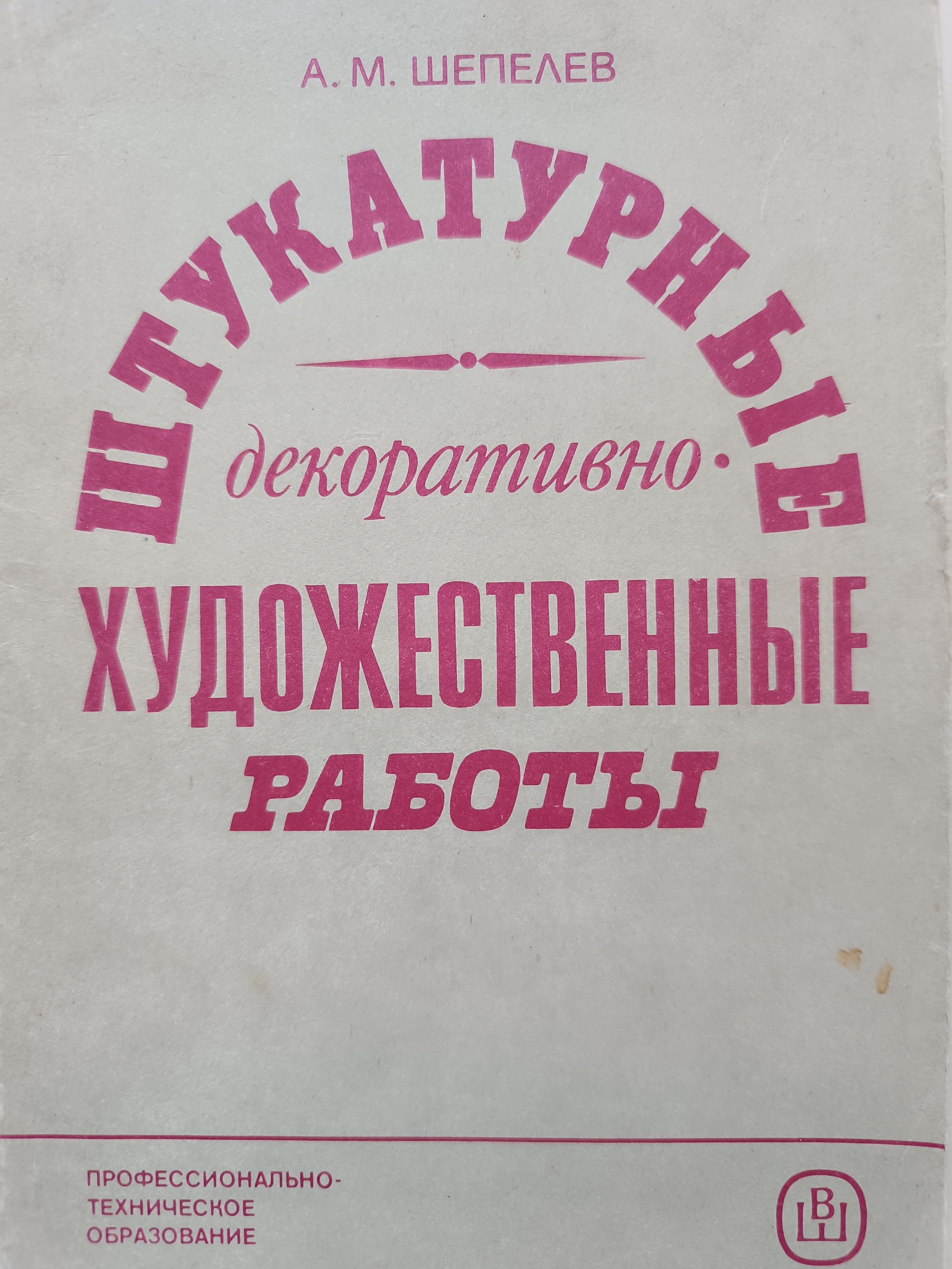 Штукатурные декоративно-художественные работы. Издание третье, переработанное и дополненное | Шепелев Александр Михайлович