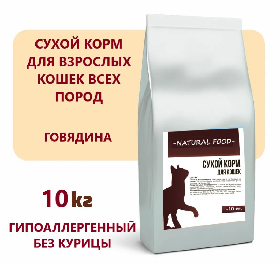 СухойкормдлявзрослыхкошекNaturalFoodсГовядиной25%