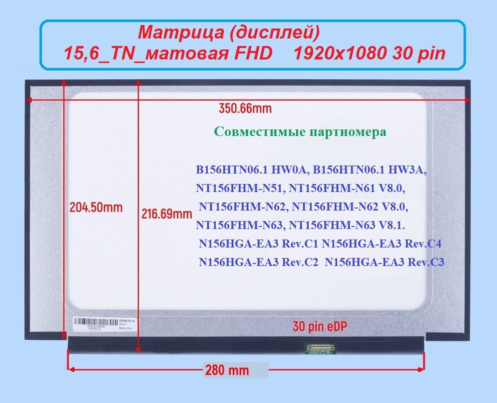 Матрица15,6_TN_совместимыйномерB156HTN06.1_матоваяFHD1920x108030pin(LED)