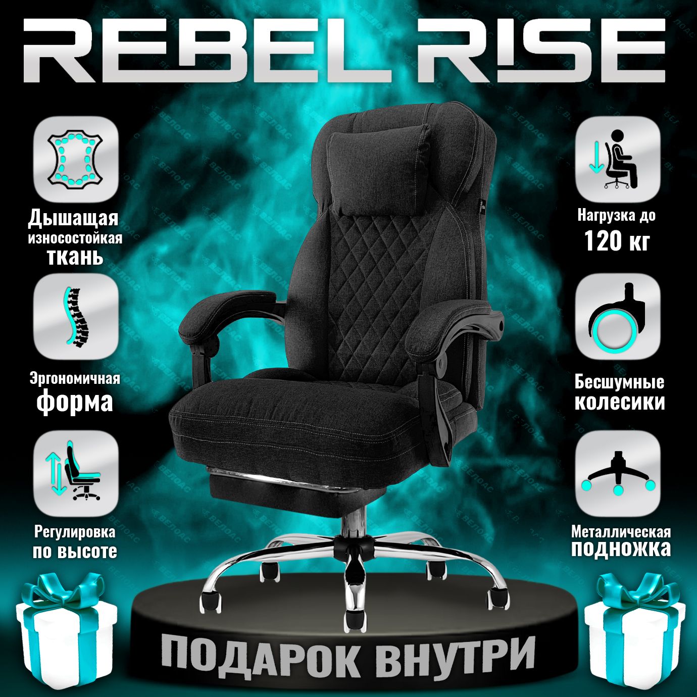 КреслокомпьютерноеREBELRISEдляруководителясподножкой,изпрочнойткани,черный