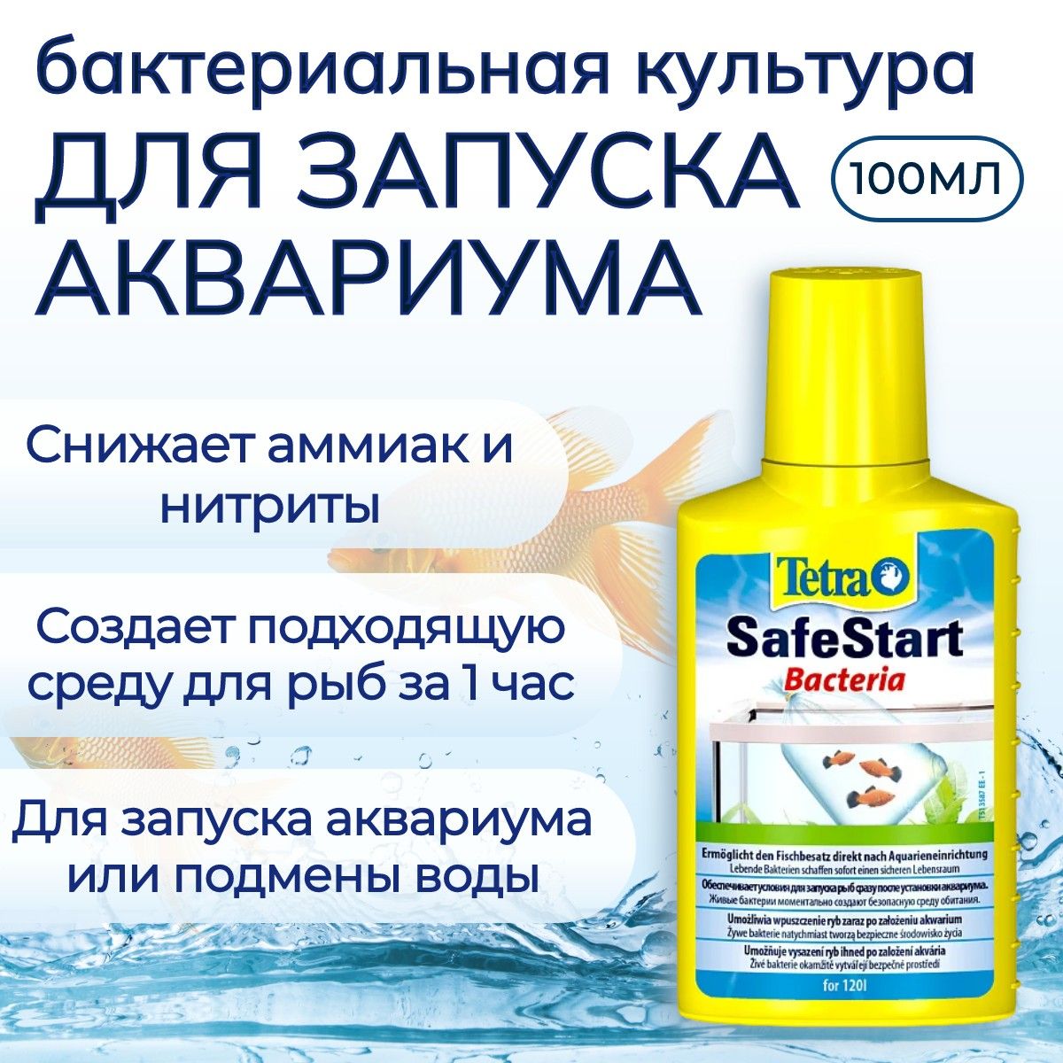 Tetra Safe Start 100 мл бактериальная культура для запуска аквариума