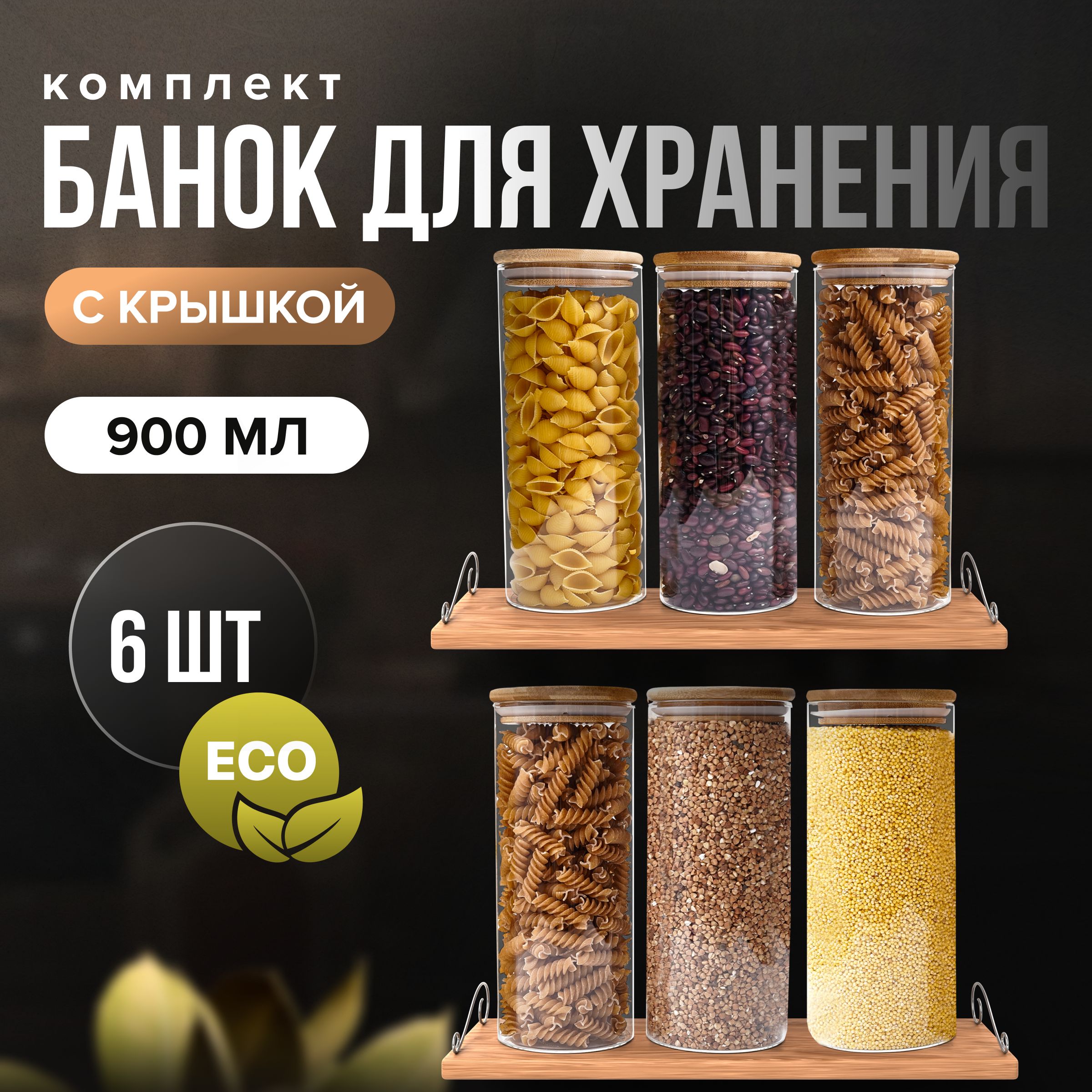 ZUF Банка для продуктов универсальная, 900 мл, 6 шт