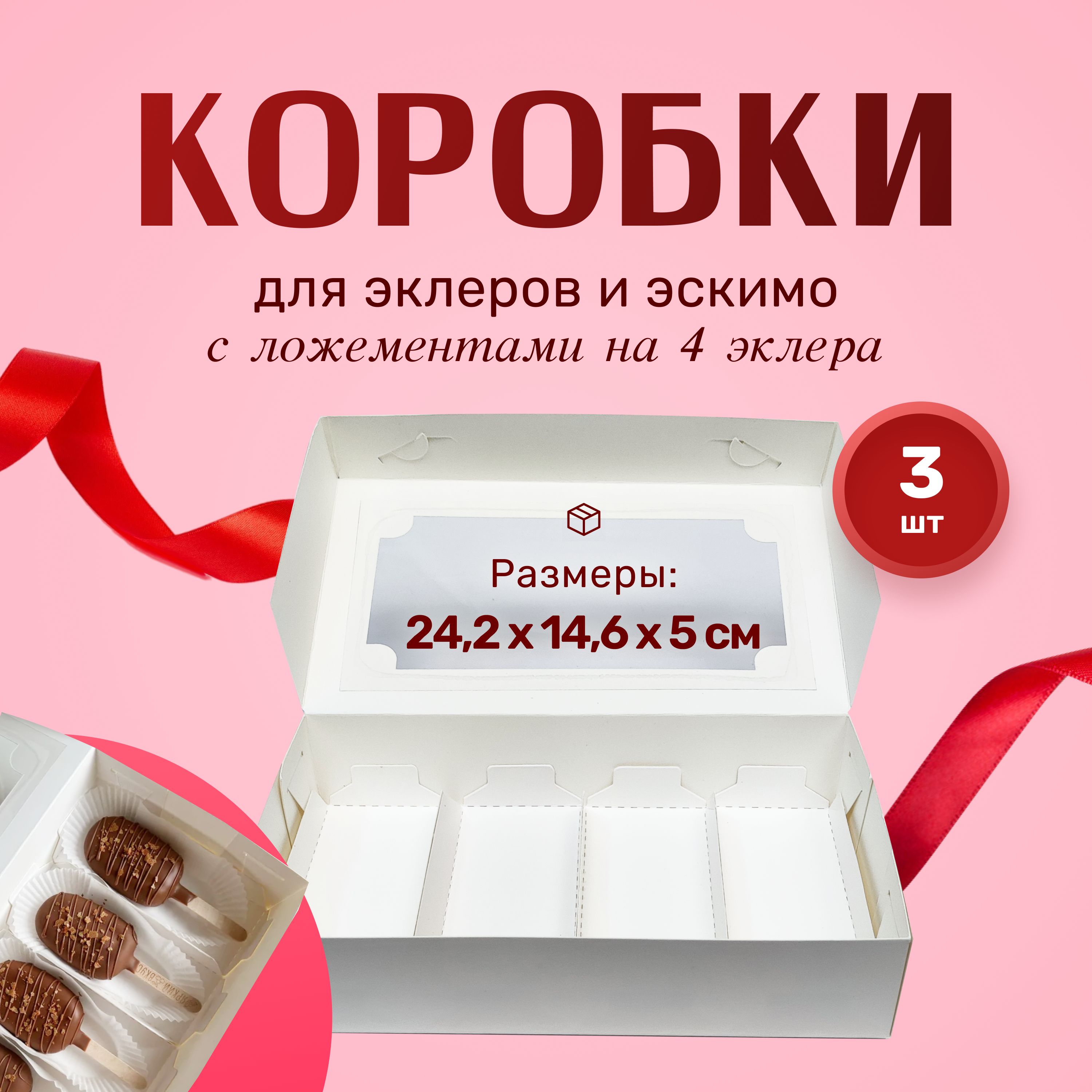 Коробка для эклеров на 4шт