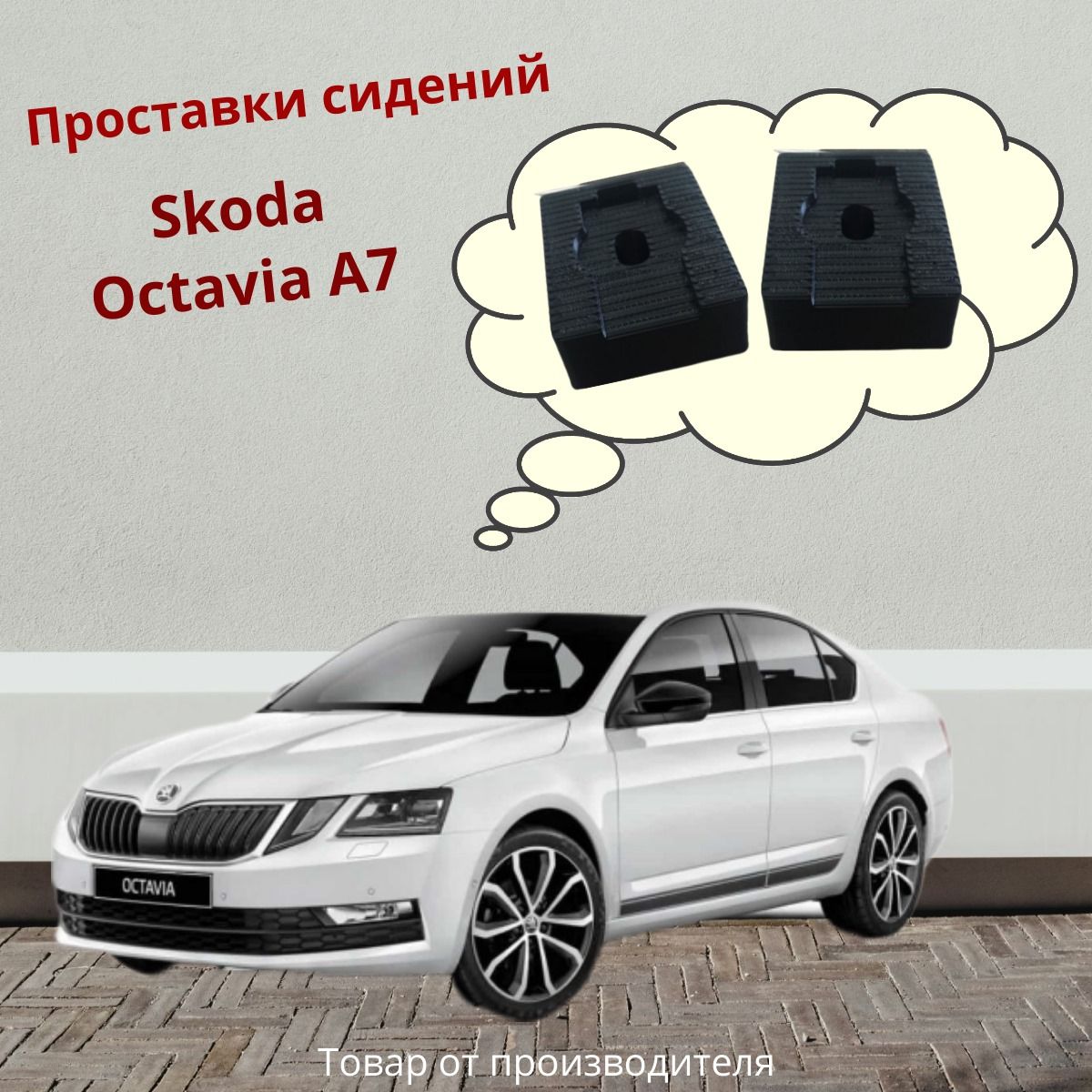 Проставки передних сидений Skoda Octavia A7