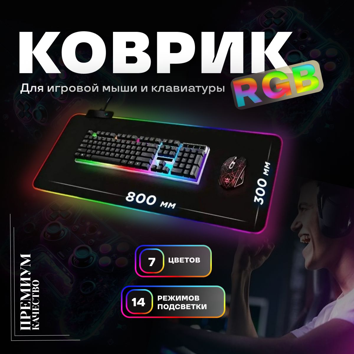 Большой игровой коврик для мыши и клавиатуры с RGB-подсветкой 800*300*4  размер XXL черный, ткань + каучук, геймерский коврик для стола с подсветкой  - купить с доставкой по выгодным ценам в интернет-магазине OZON (1567292847)