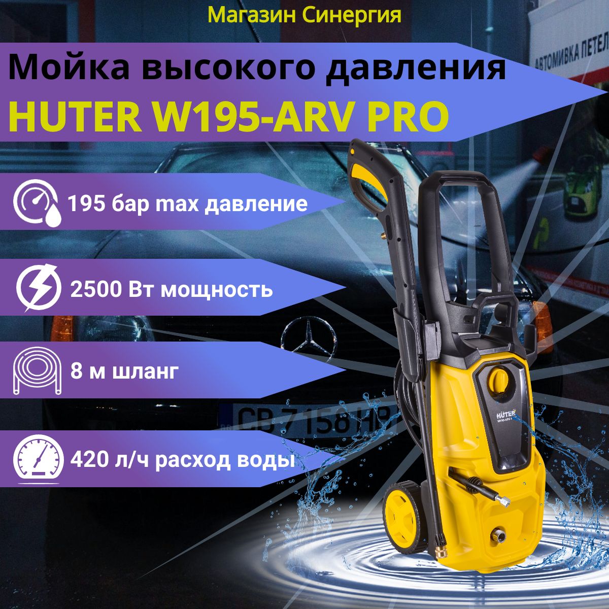 Мойка высокого давления Huter W195-ARV PRO. Моечная машина, для автомобиля, для  машины. - купить в интернет-магазине OZON с доставкой по России (1585917320)