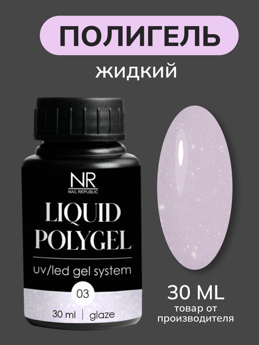 NR Жидкий полигель для моделирования ногтей Liquid PolyGel 3, светло-розовый мерцающий 30мл