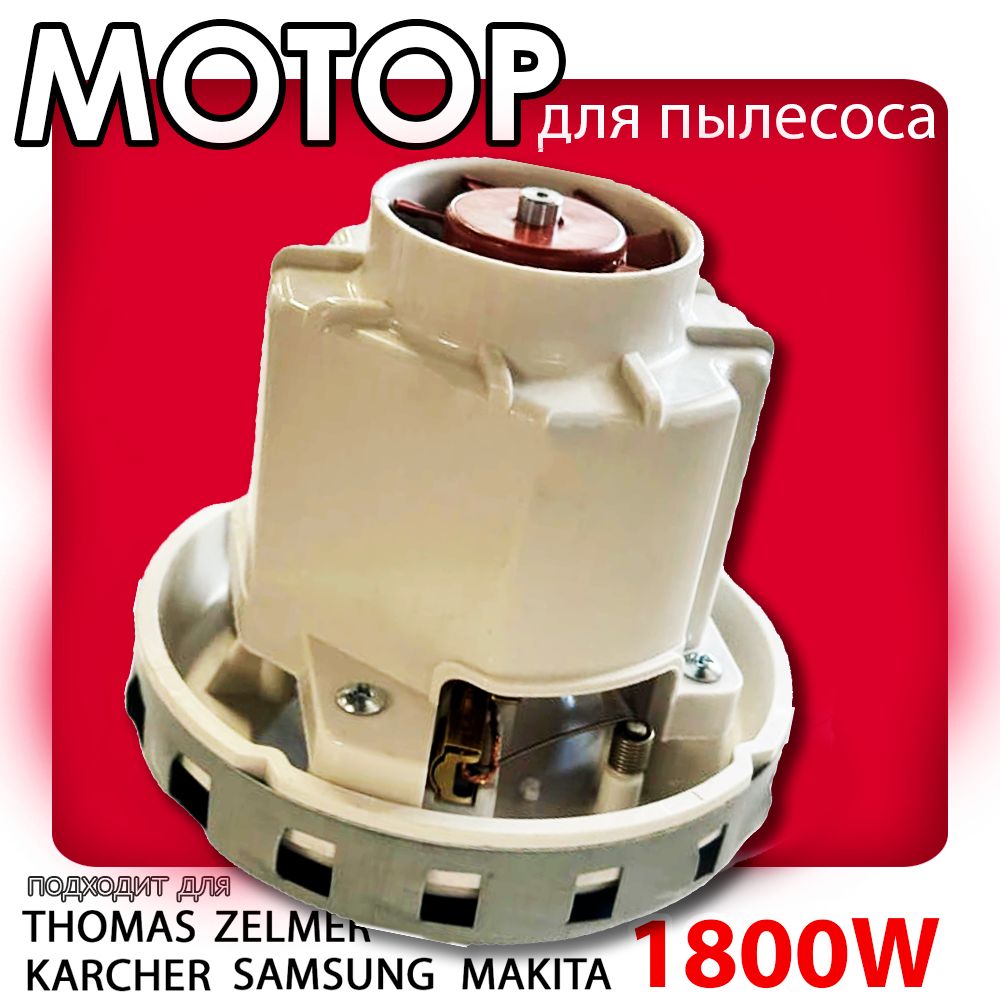 МотордляпылесосаThomasZELMERKARCHERSAMSUNGBOSCHMAKITAдвигатель1800W