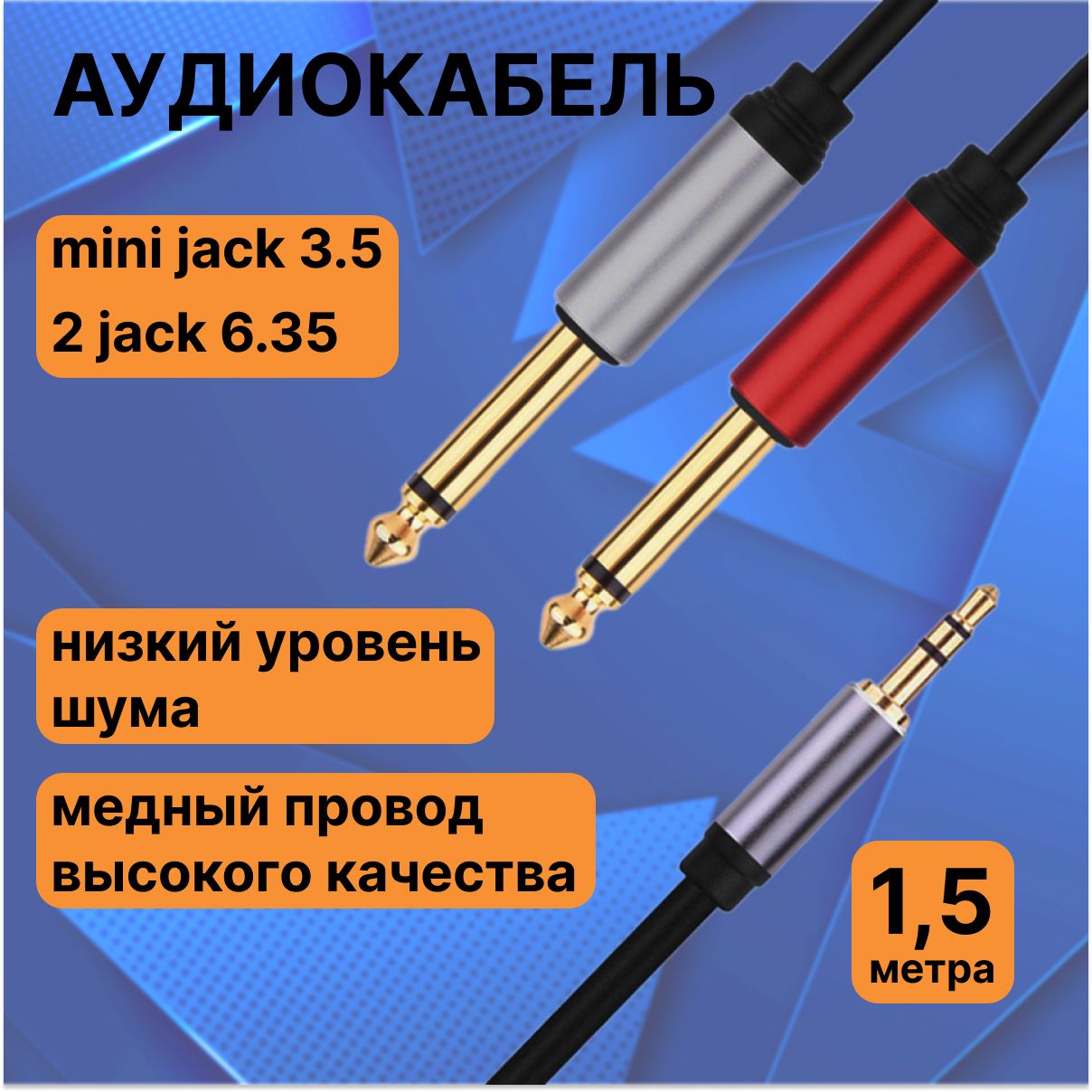 Аудиокабель Mini Jack 3.5 male мм - 2 х Jack 6.3 male мм, 3.5мм - 2х6.3мм, 1.5 метра