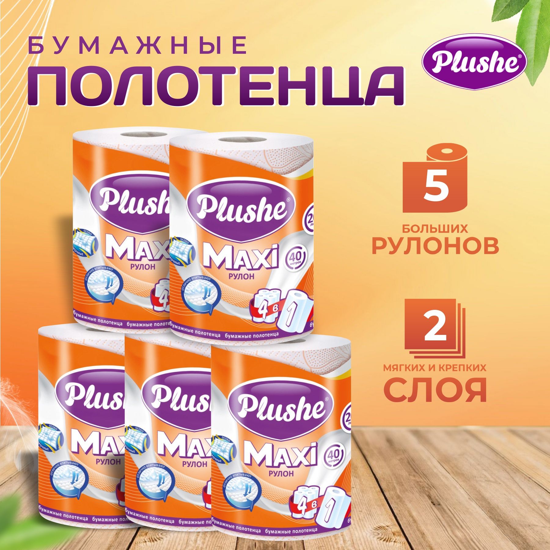 Plushe Бумажные полотенца, 5 шт.