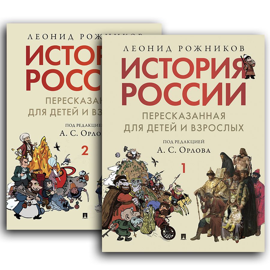 История России, пересказанная для детей и взрослых. Комплект в 2 ч. |  Рожников Леонид Владимирович, Орлов Александр Сергеевич - купить с  доставкой по выгодным ценам в интернет-магазине OZON (1583116113)