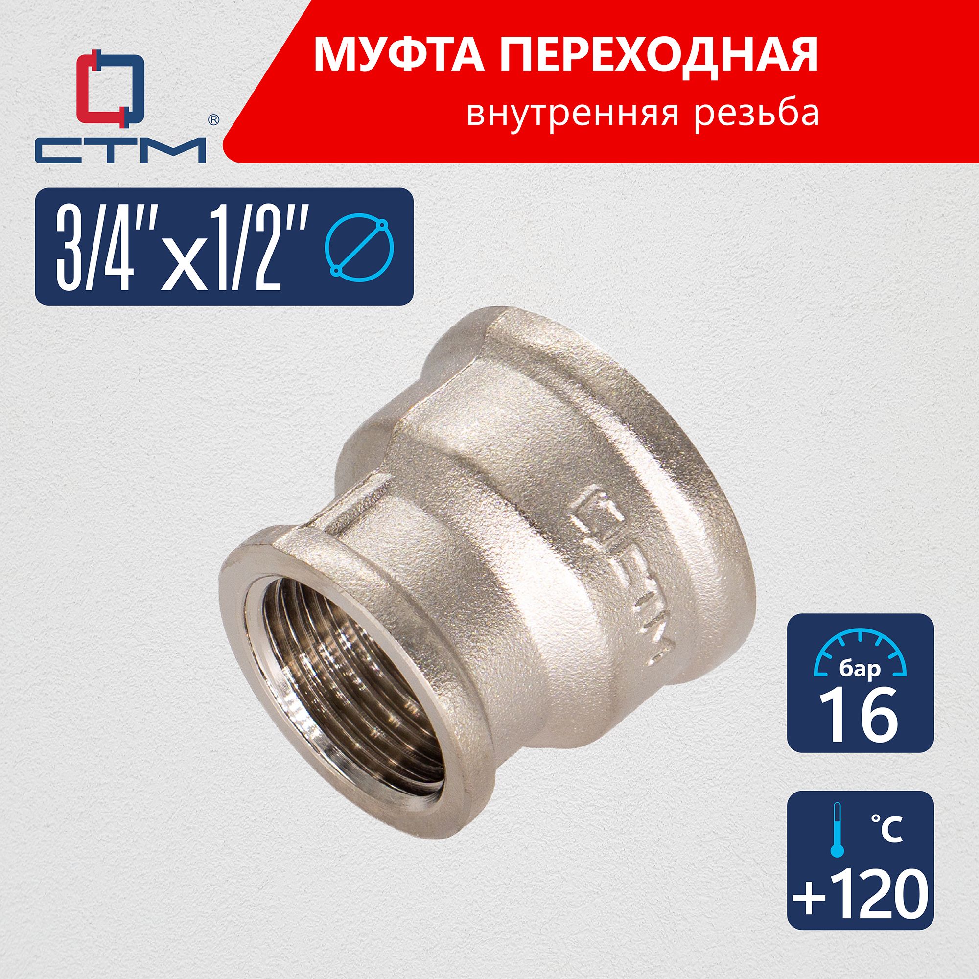 Муфта3/4"х1/2"переходнаядлятрубывнутренняярезьбаCTM