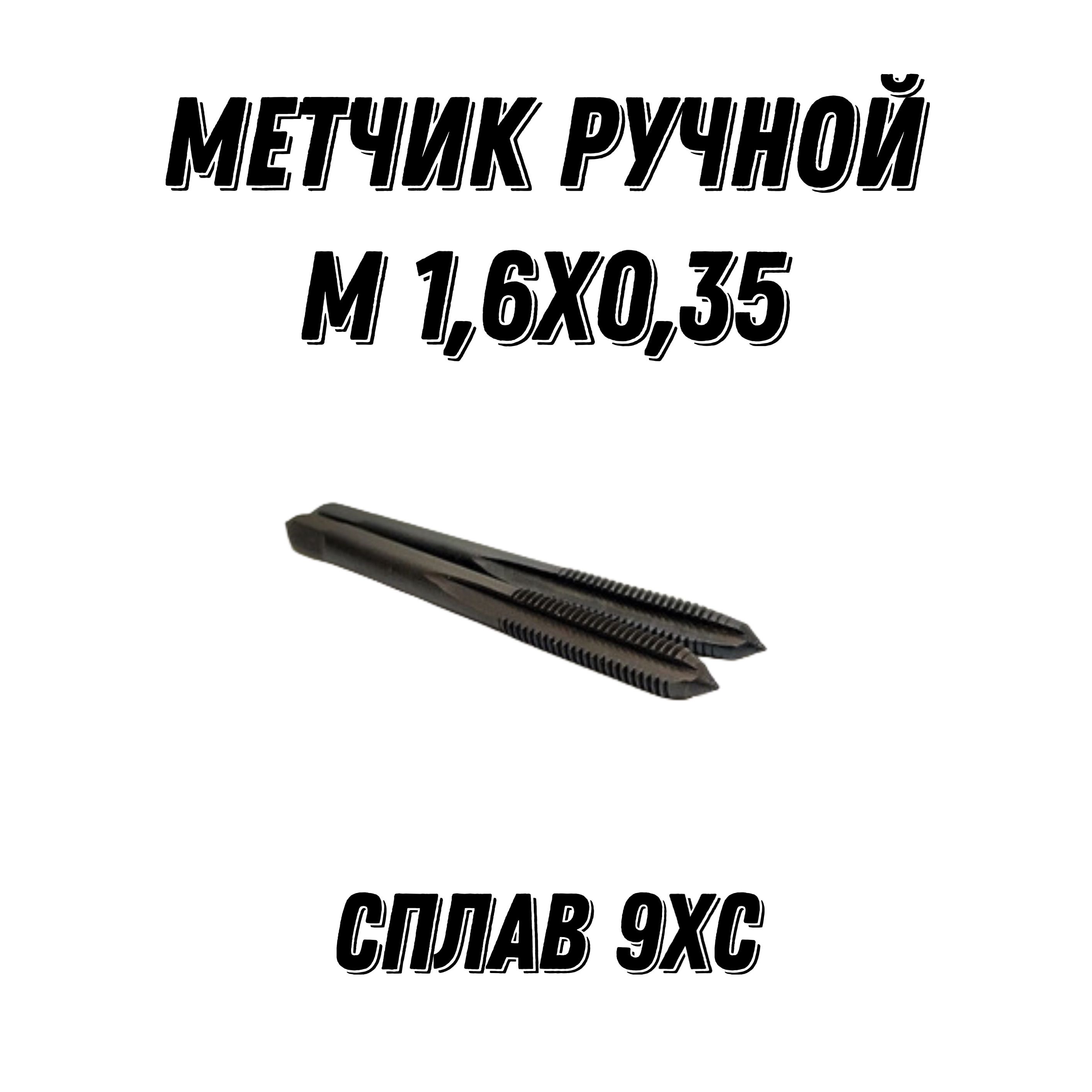 МетчикРучнойМ1,6х0.359ХСГОСТ3266-81