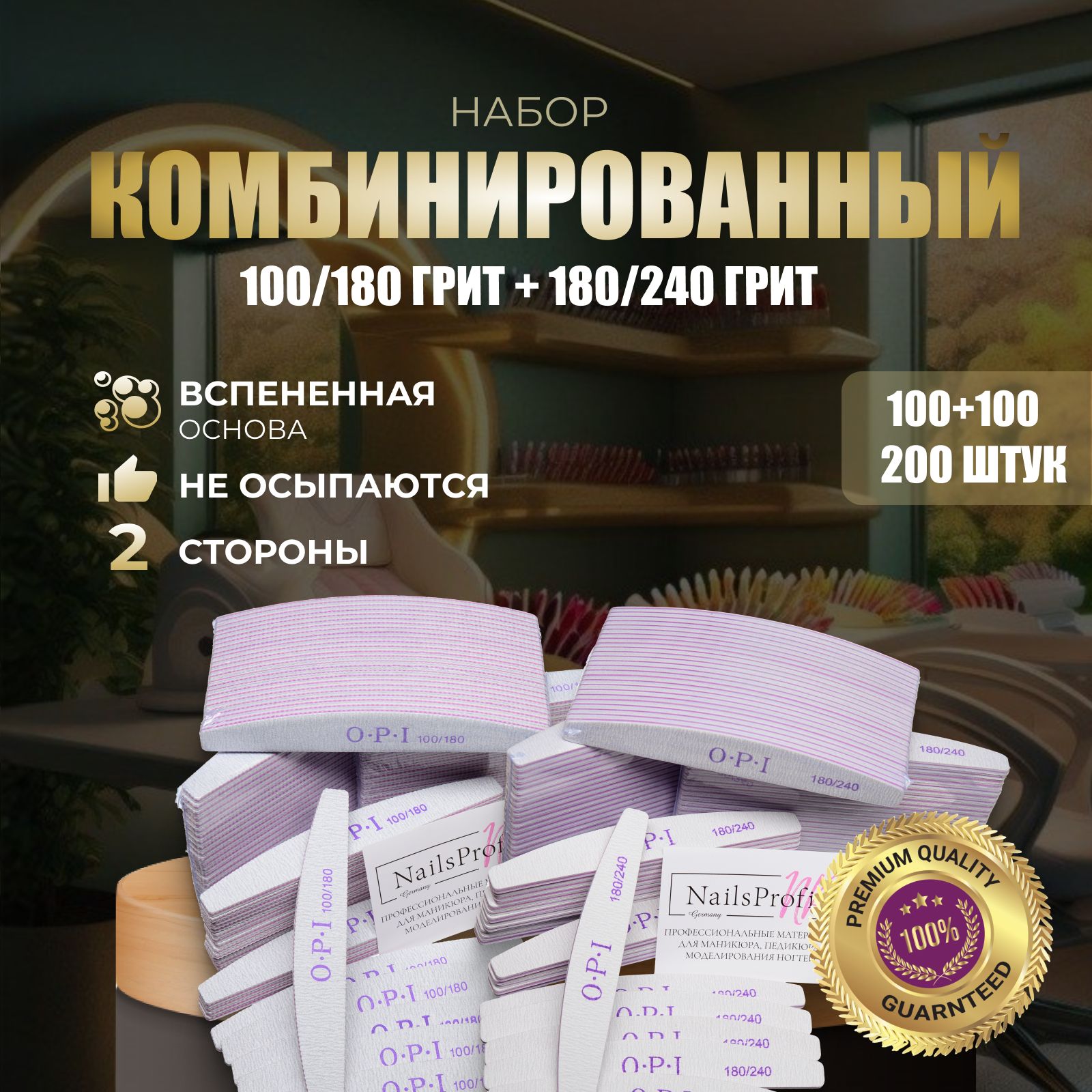 Пилки для ногтей OPI овал 100/180 и 180/240, 200 шт, лодочка полумесяц, набор, пилки, пилочки для маникюра