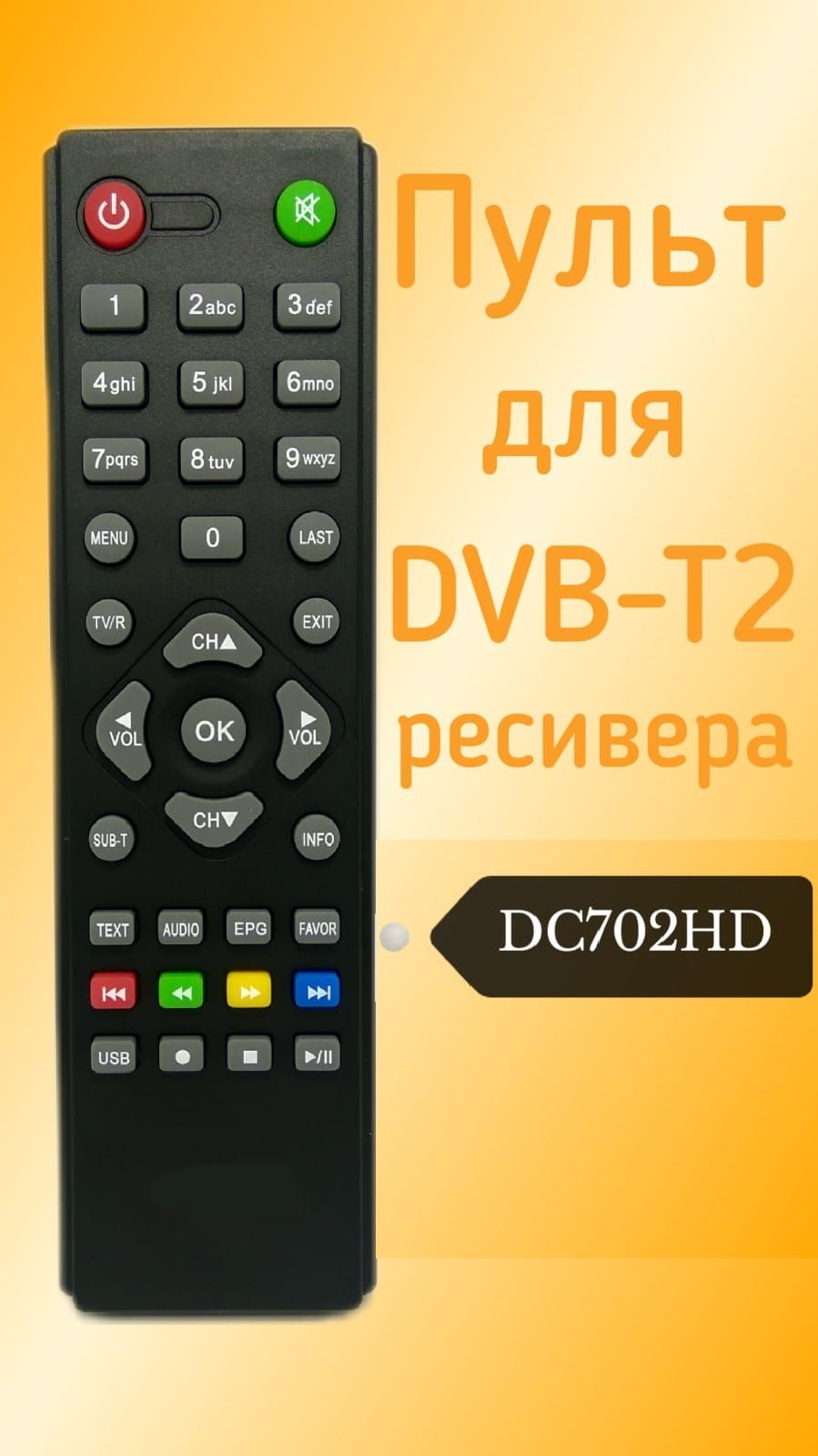 ПультдляD-ColorDVB-T2-ресивераDC702HD