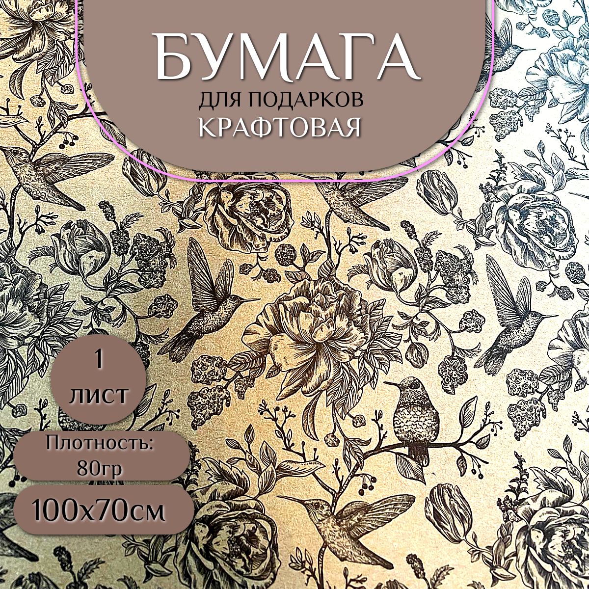 Бумага упаковочная крафтовая "Колибри", 70х100 см, односторонняя, 1 штука. Для подарков, цветов, композиций и творчества.