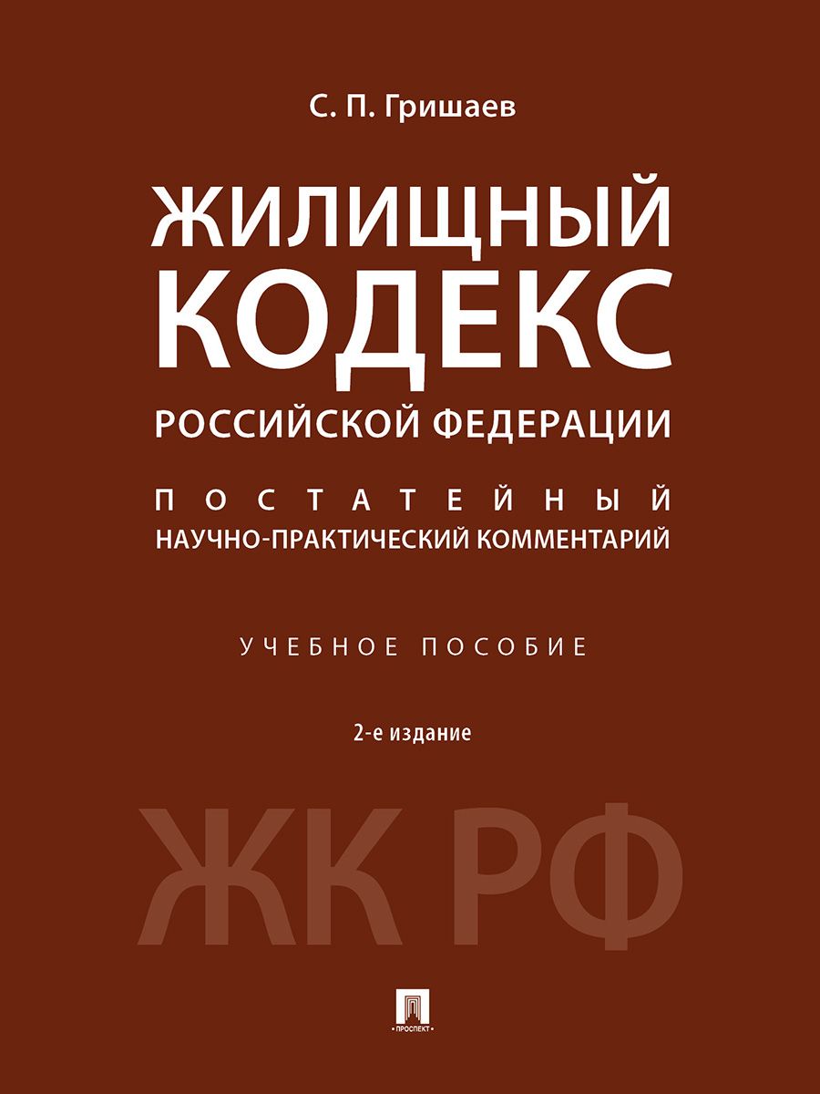 Научно практический комментарий постатейный под