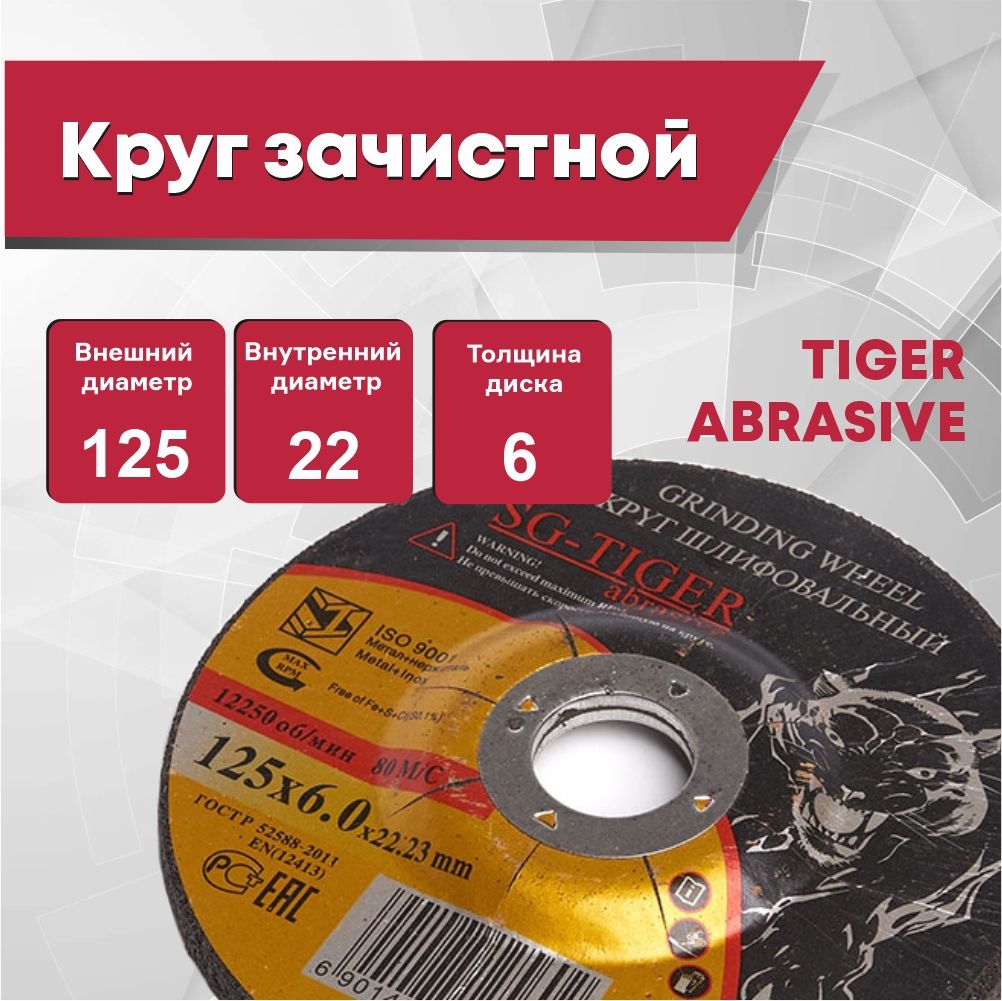 Кругзачистной125*6,0*22//TIGERABRASIVE