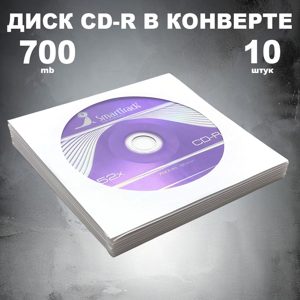 Диск CD-R 700MB 52x в конверте, 10 штук / Болванка CD-R SmartTrack