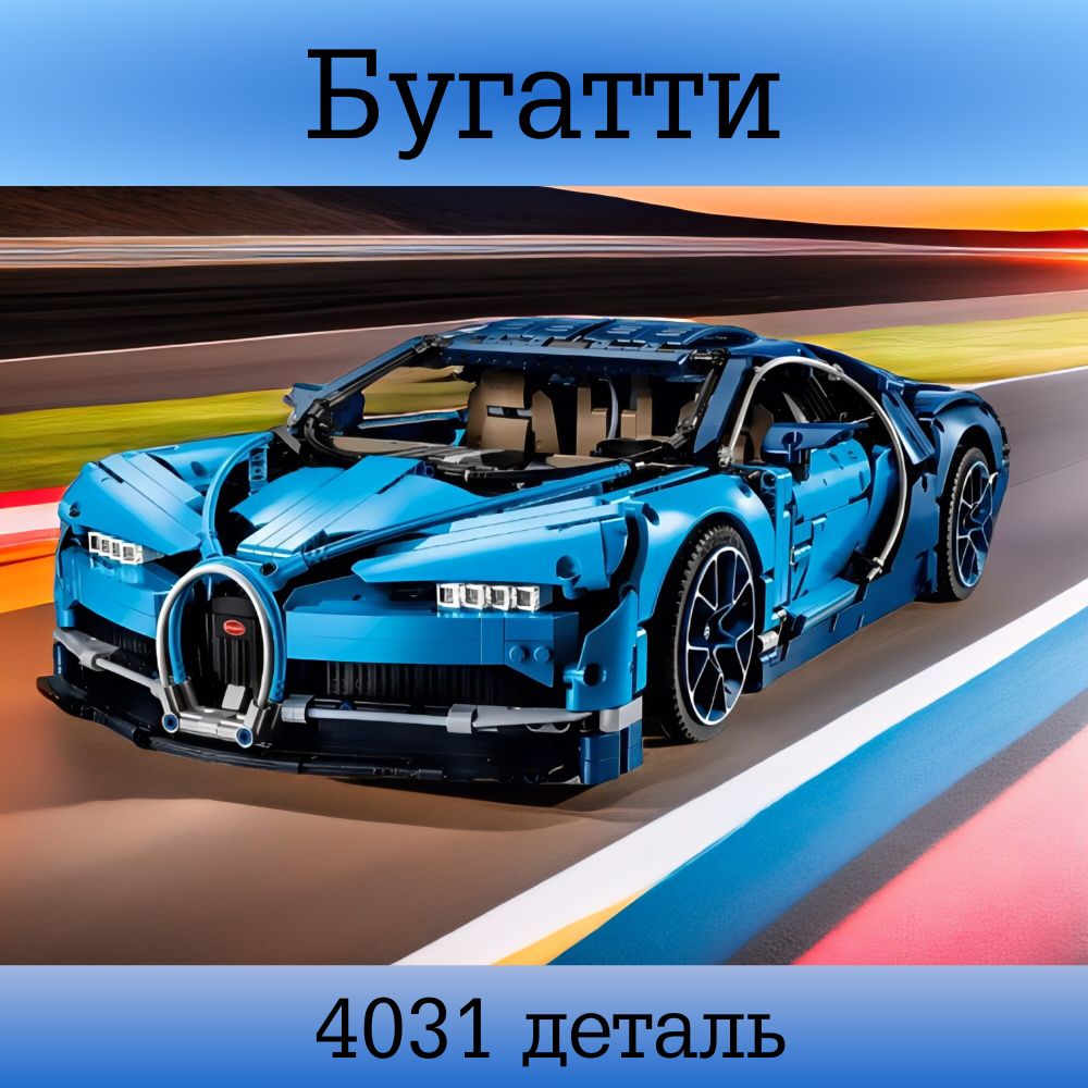 КонструкторTechnic"BugattiChiron"4031детали