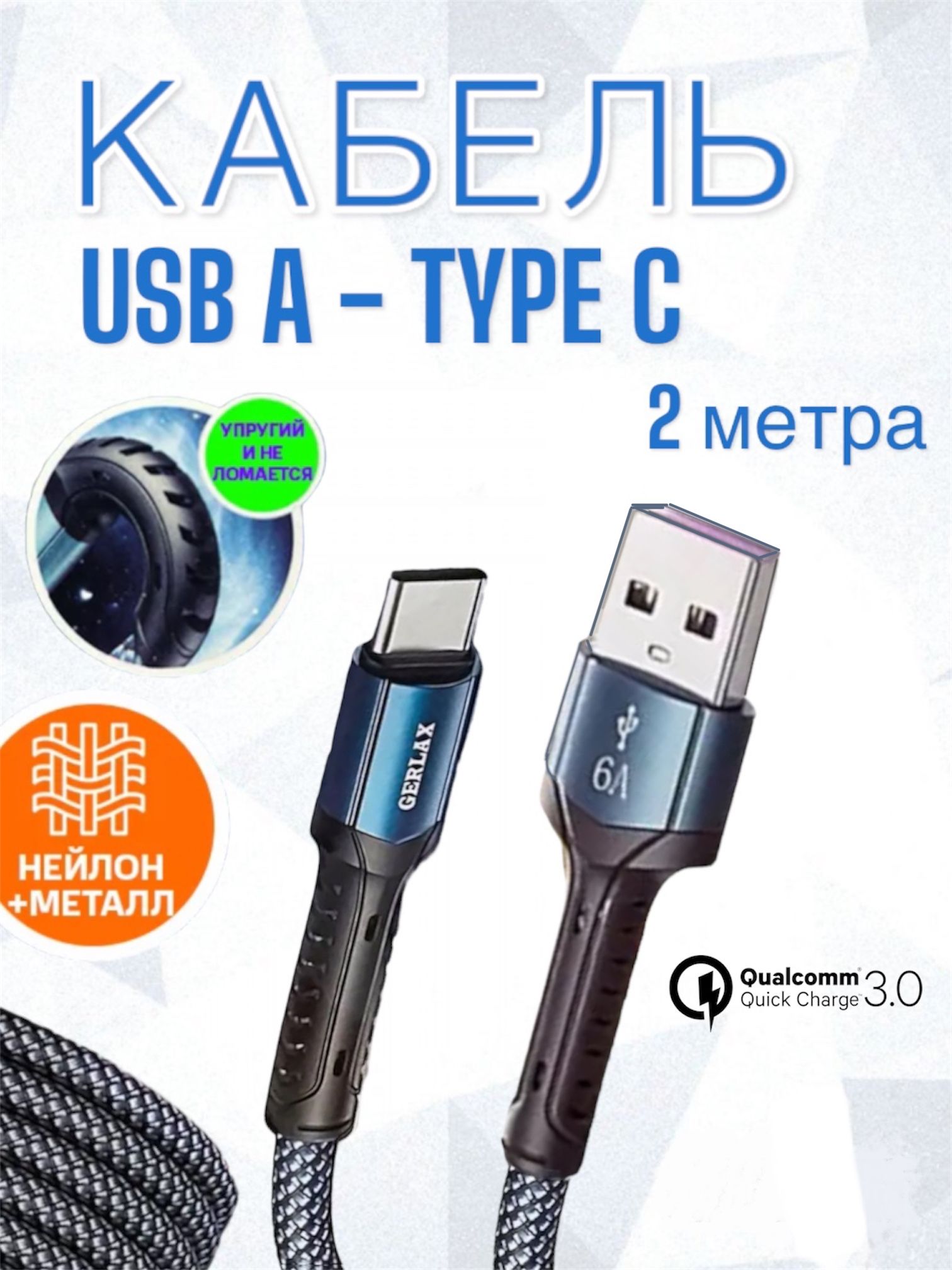 Кабель для быстрой зарядки USB Type C Gerlax 2м / длинный провод быстрая зарядка тайп си для телефона 2 метра / тайпси шнур для зарядки телефона