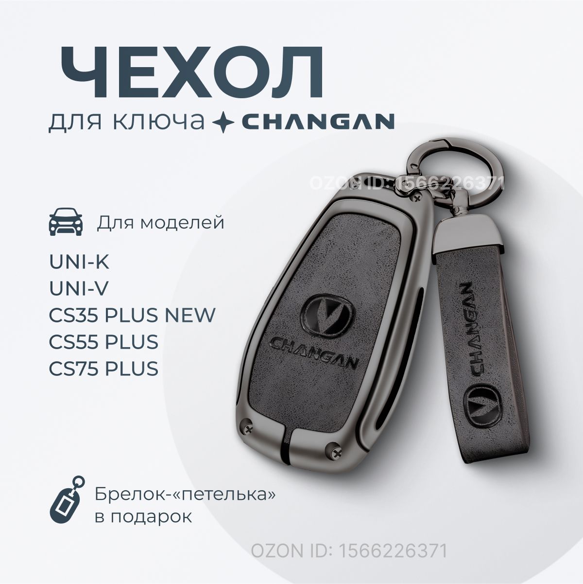 Чехол для ключа Changan: UNI-K; UNI-V; CS35PLUS; CS55