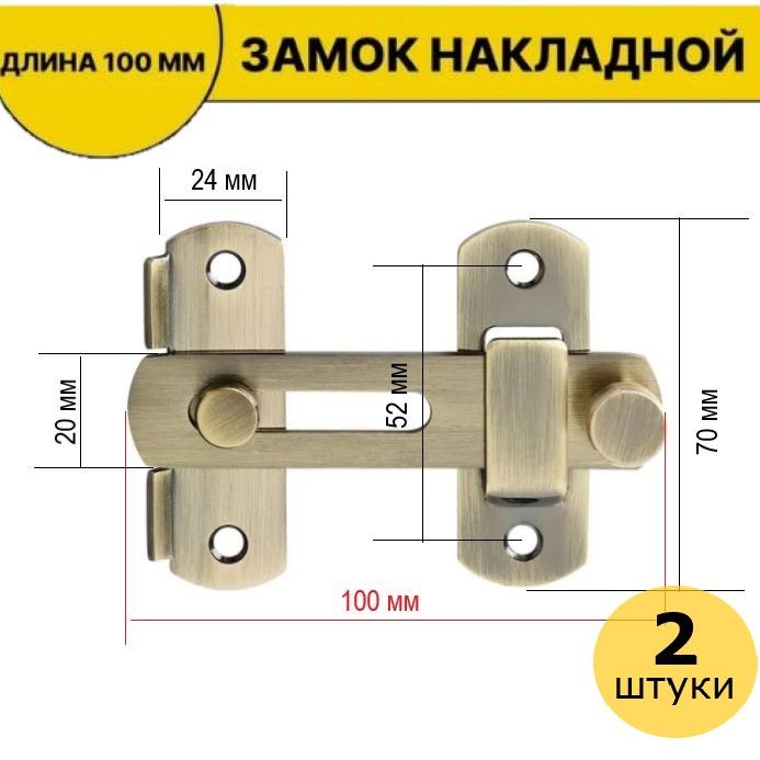 Шпингалет накладной / Засов дверной / Задвижка накладная дверная, никель, 100мм 2шт