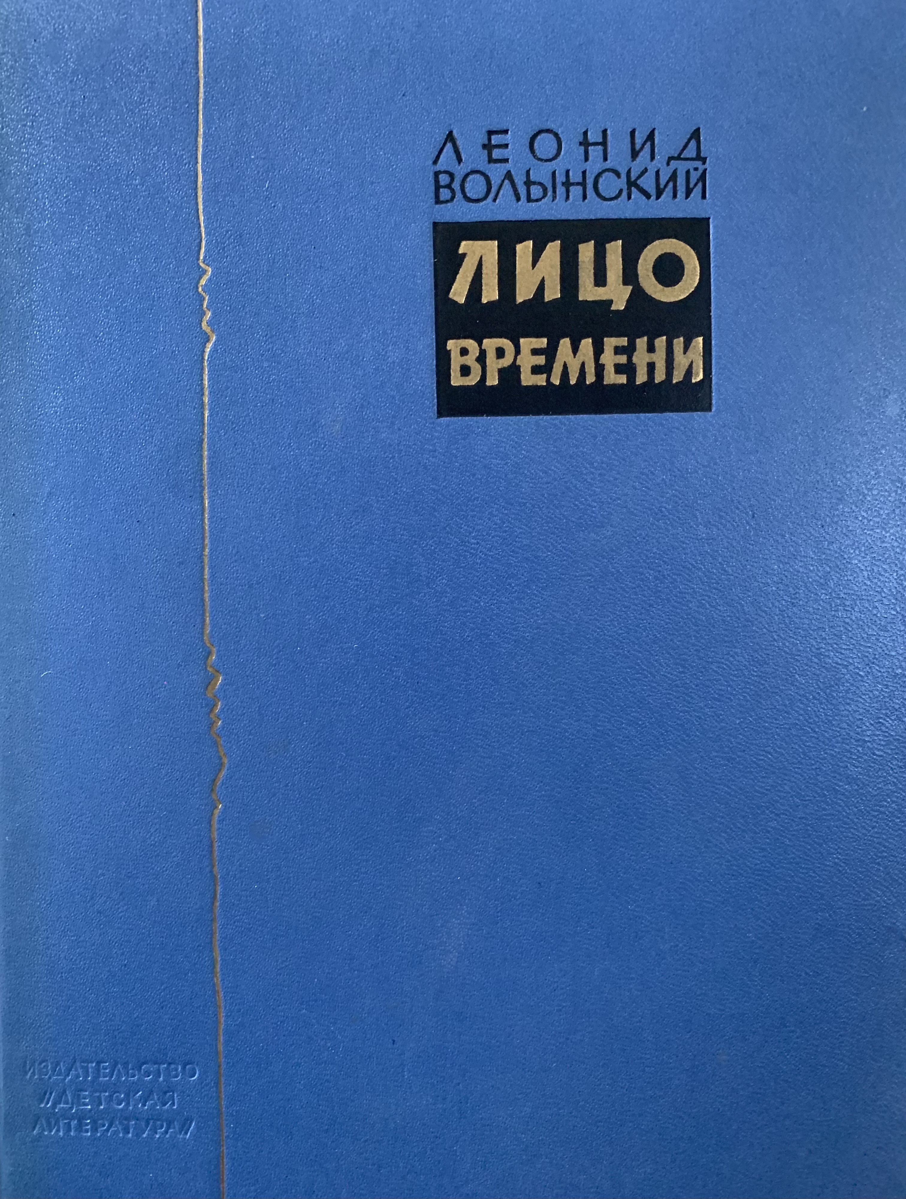 Лицо времени. Книга о русских художниках (оформление Л. Зусмана) | Волынский Леонид Наумович