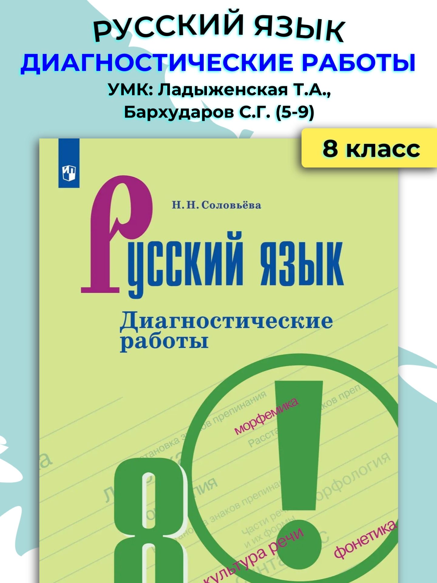 Русский язык. 8 класс / Просвещение - купить с доставкой по выгодным ценам  в интернет-магазине OZON (1103657819)