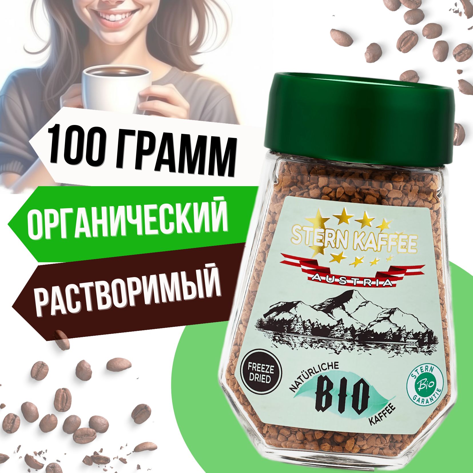 Кофе растворимый SternKaffee Сублимированный 100г. 1шт.