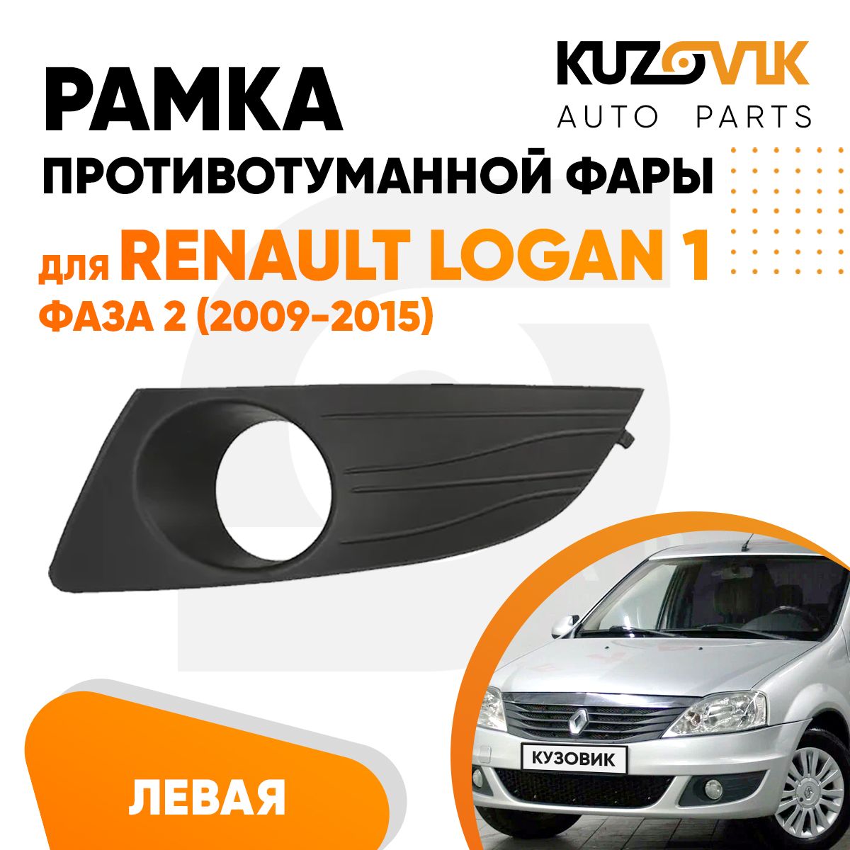 РамкапротивотуманнойфарылеваядляРеноЛоган1RenaultLogan1фаза2(2009-2015)решётка,накладкабампера,рамкаптф,новаякачественныйпластик