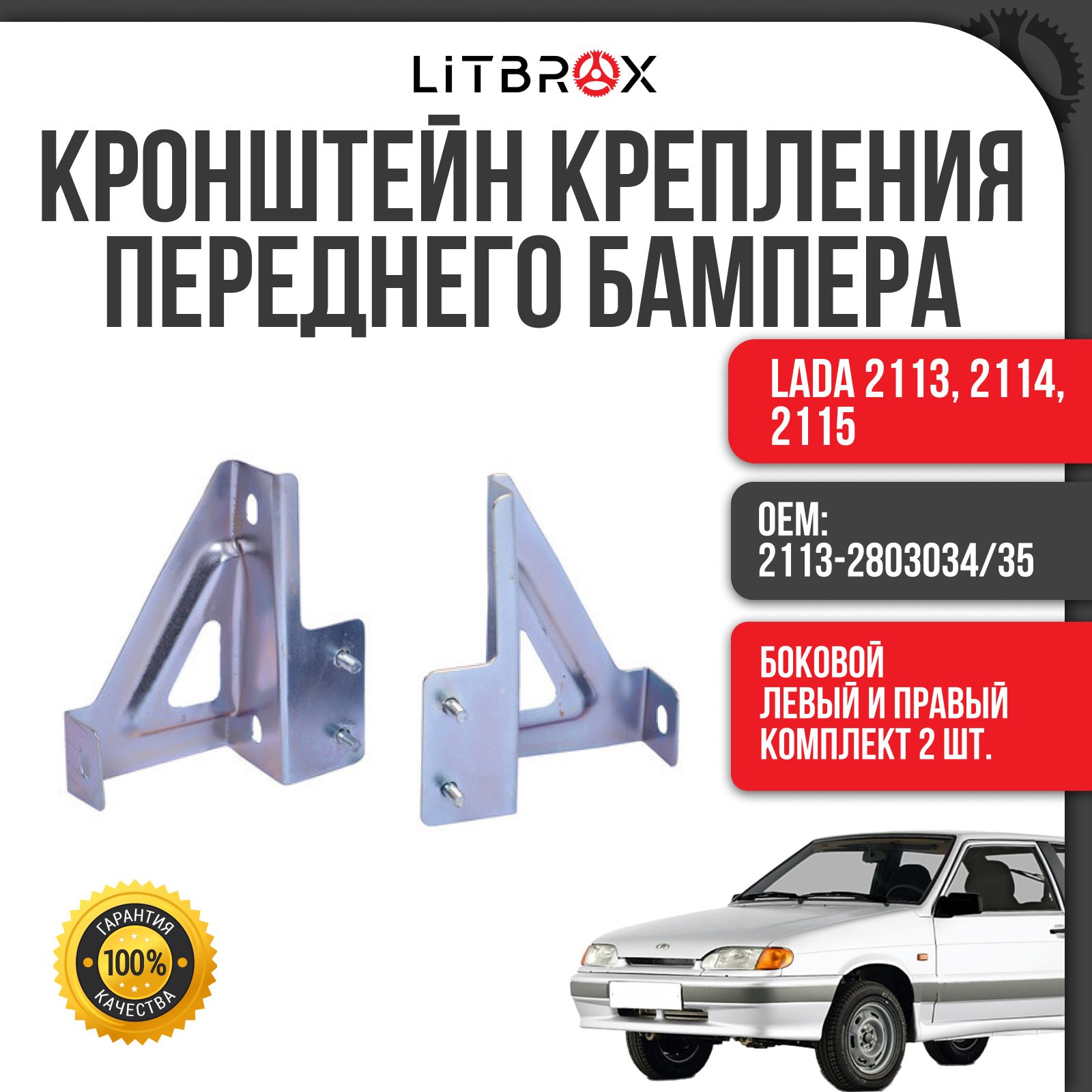 Кронштейн крепления бампера боковой передний (левый+правый) ВАЗ LADA 2113,  2114, 2115 (к-т. 2 шт.) / 2113-2803034/35 - Тольятти арт. 21130-2803034-00;  21130-2803035-00 - купить по выгодной цене в интернет-магазине OZON  (678244022)