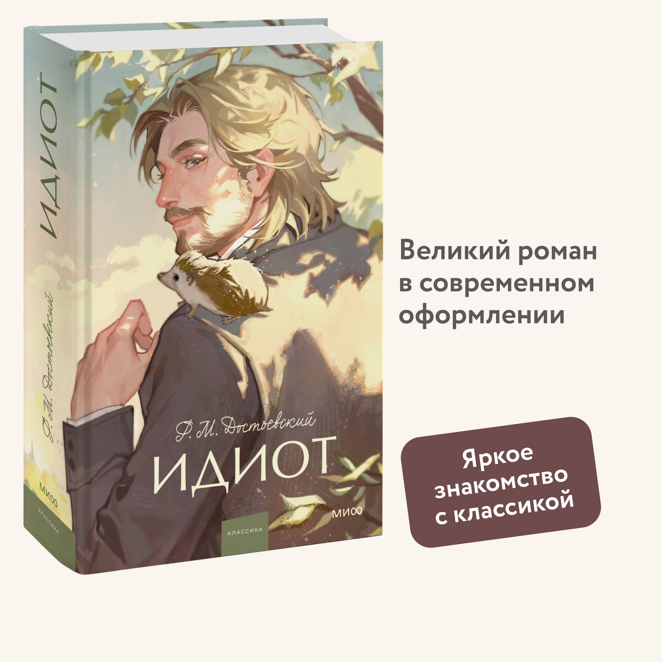 Идиот. Вечные истории. Young Adult | Достоевский Федор Михайлович - купить  с доставкой по выгодным ценам в интернет-магазине OZON (1413399306)