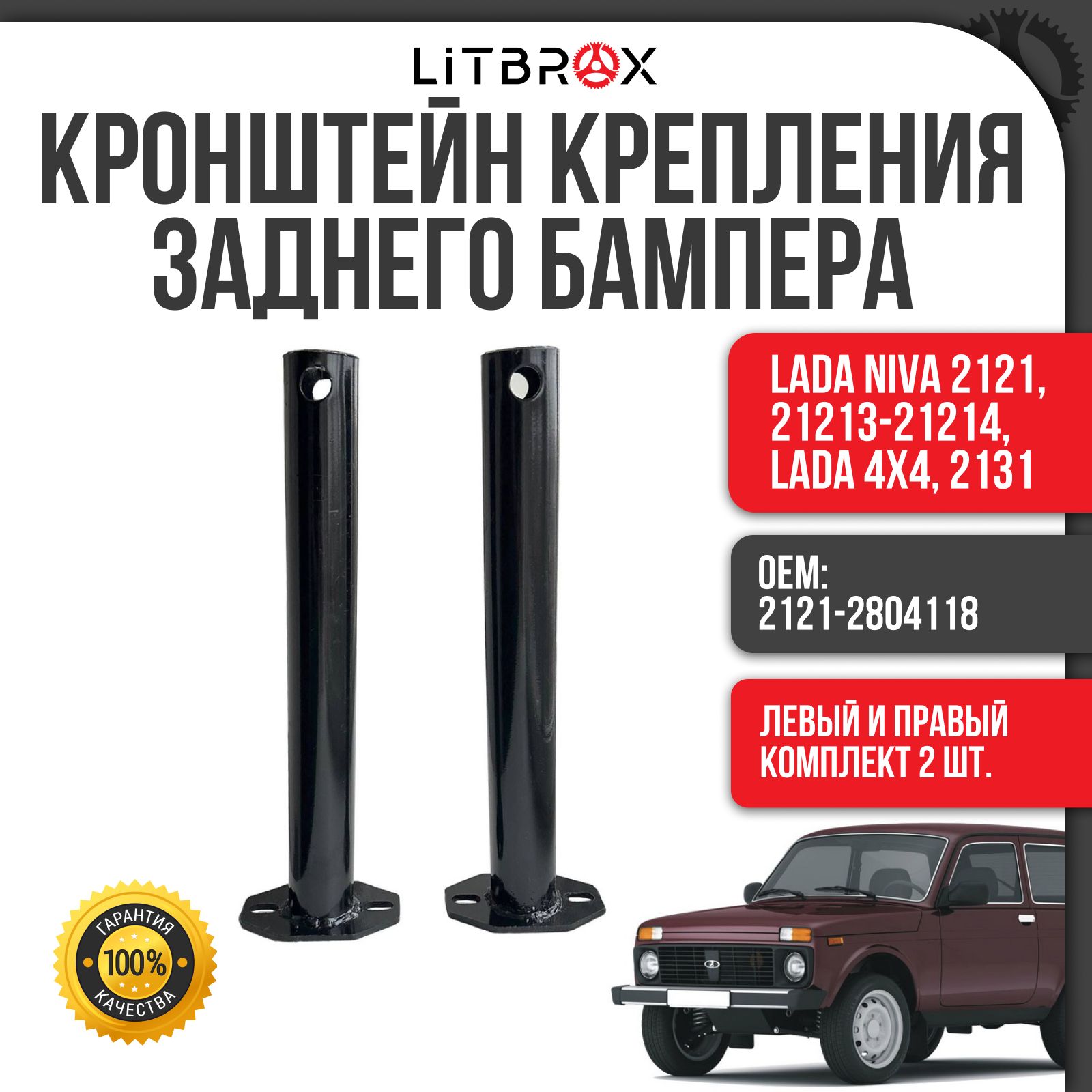 КронштейнбамперазаднийВАЗLADANivaНива2121,21213,21214,LADA4x4,2131(к-т.2шт.)/2121-2804118