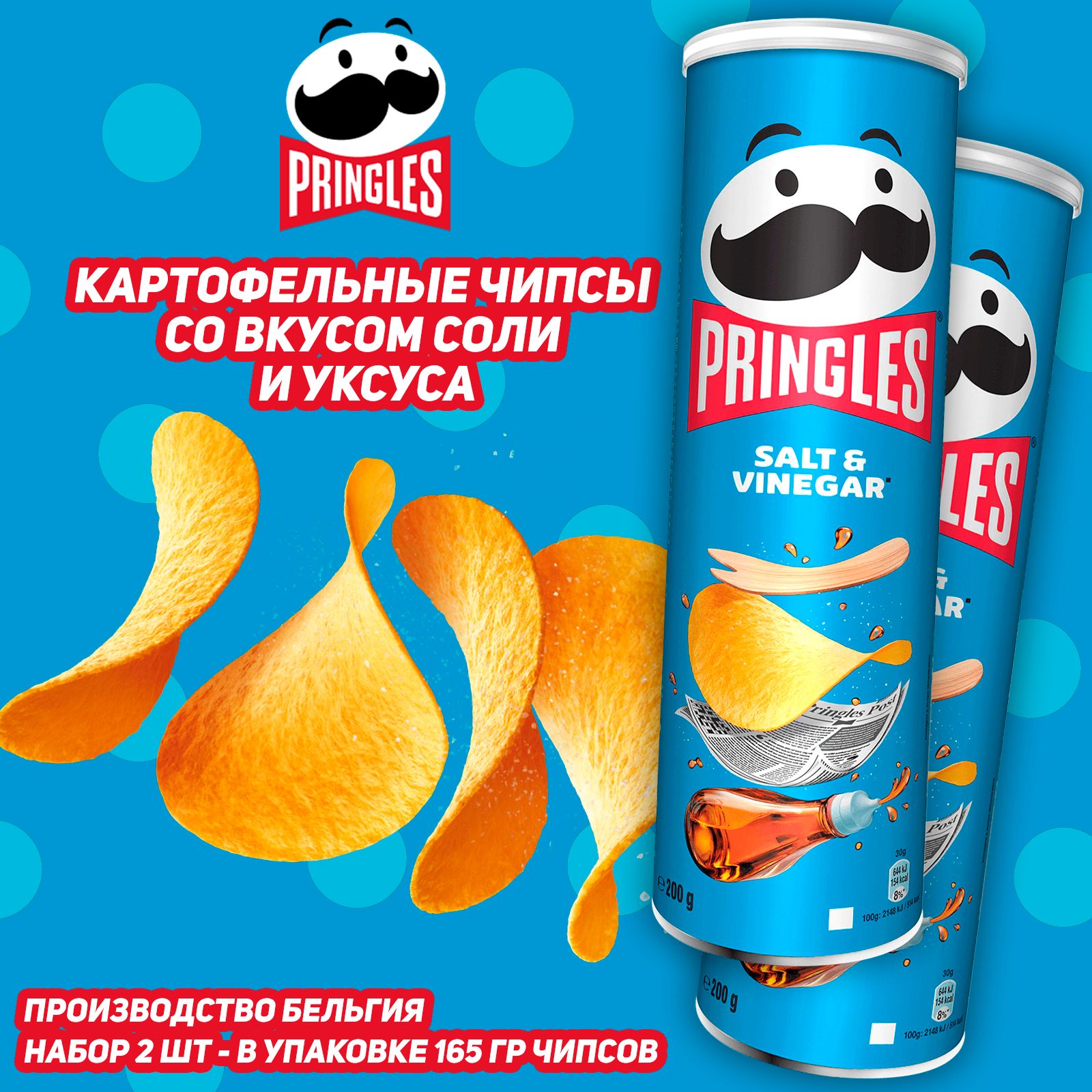 Картофельные чипсы Pringles Соль и Уксус, 165 гр, 2 шт