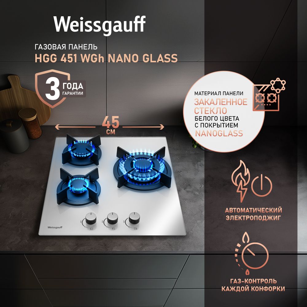 WeissgauffГазоваяварочнаяпанельHGG451WGhNanoGlass,wok-конфорка,45смширина,закаленноестеклоспокрытиемNanoGlass,Автоматическийэлектроподжиг,Газ-контроль,Решеткиизчугуна,РукояткиHi-Tech,белый