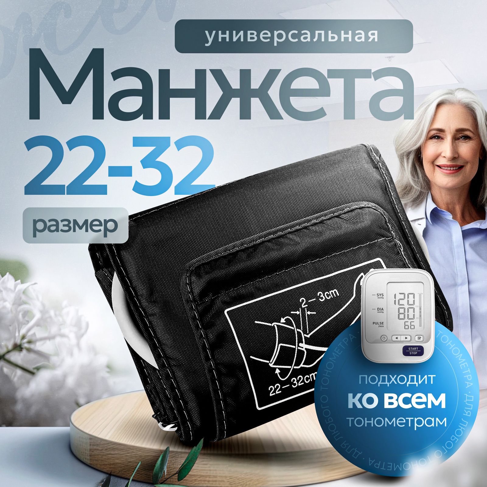 Манжета для тонометра универсальная 22-32см Omron, And, Microlife, Beurer, B.Well