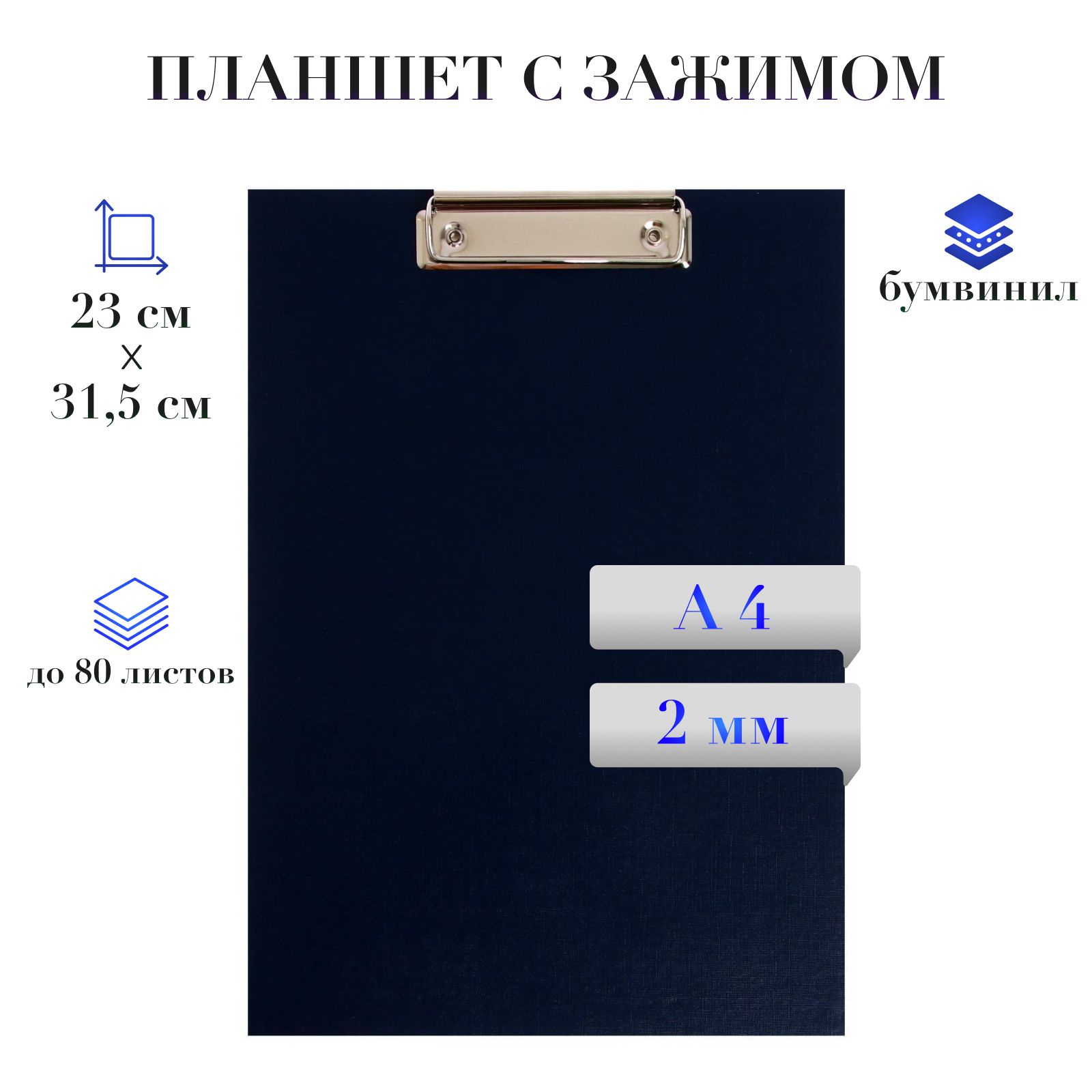 Планшет для бумаги с зажимом, синий, А4, Calligrata, папка для выступлений, клипборд, 90 листов.