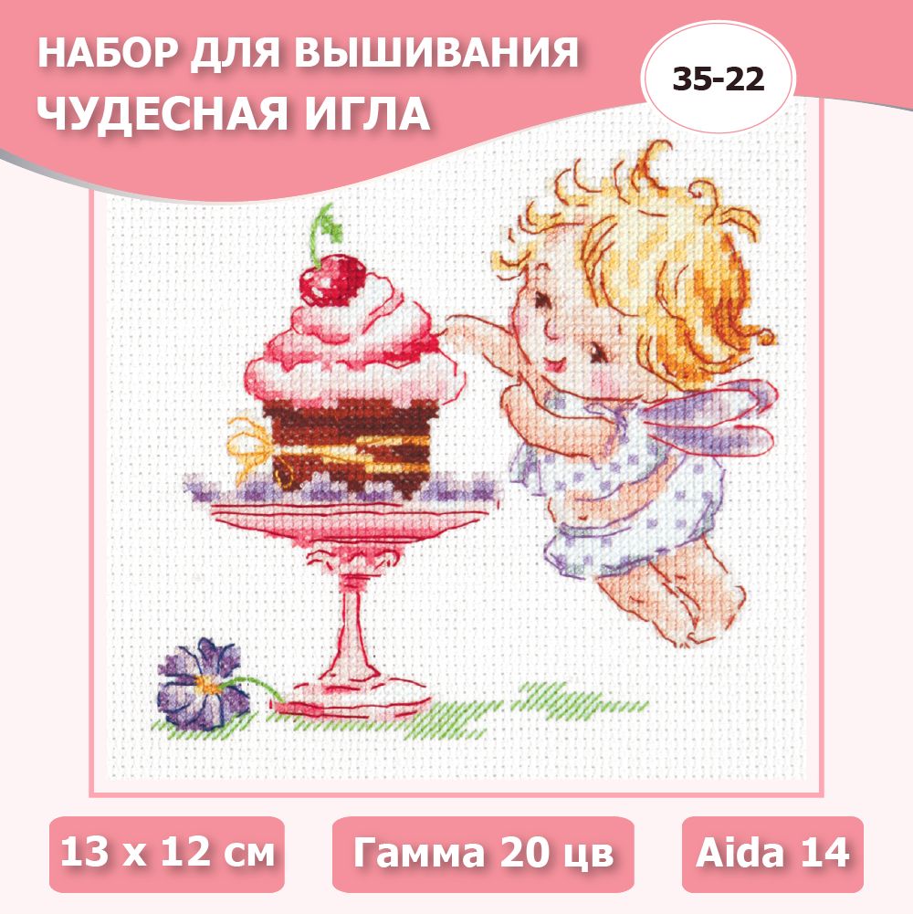 35-22 "Люблю сладенькое !". Набор для вышивания крестом Чудесная игла 13 х 12 см.