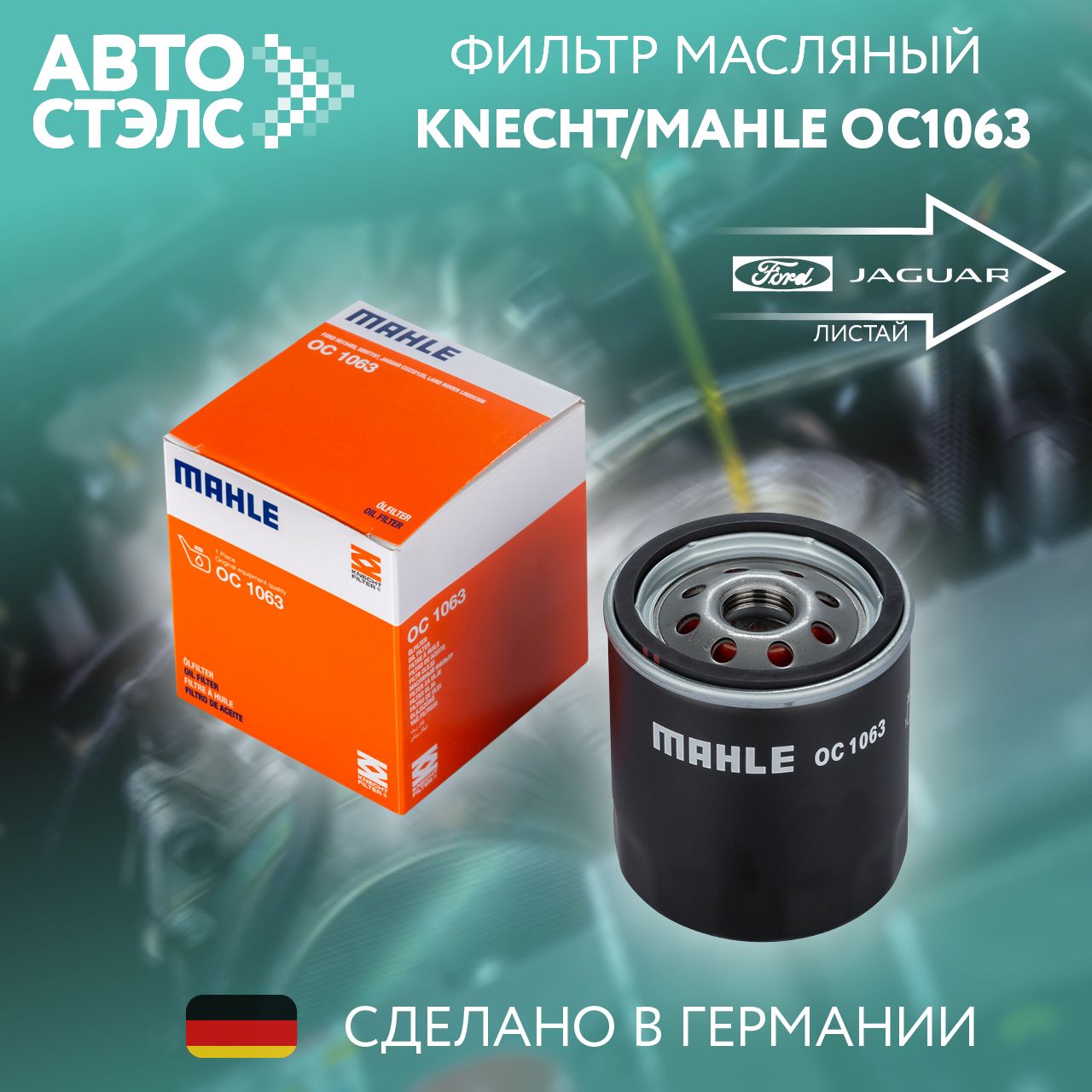 Фильтр масляный KNECHT/MAHLE OC1063 FORD JAGUAR TOYOTA LAND ROVER